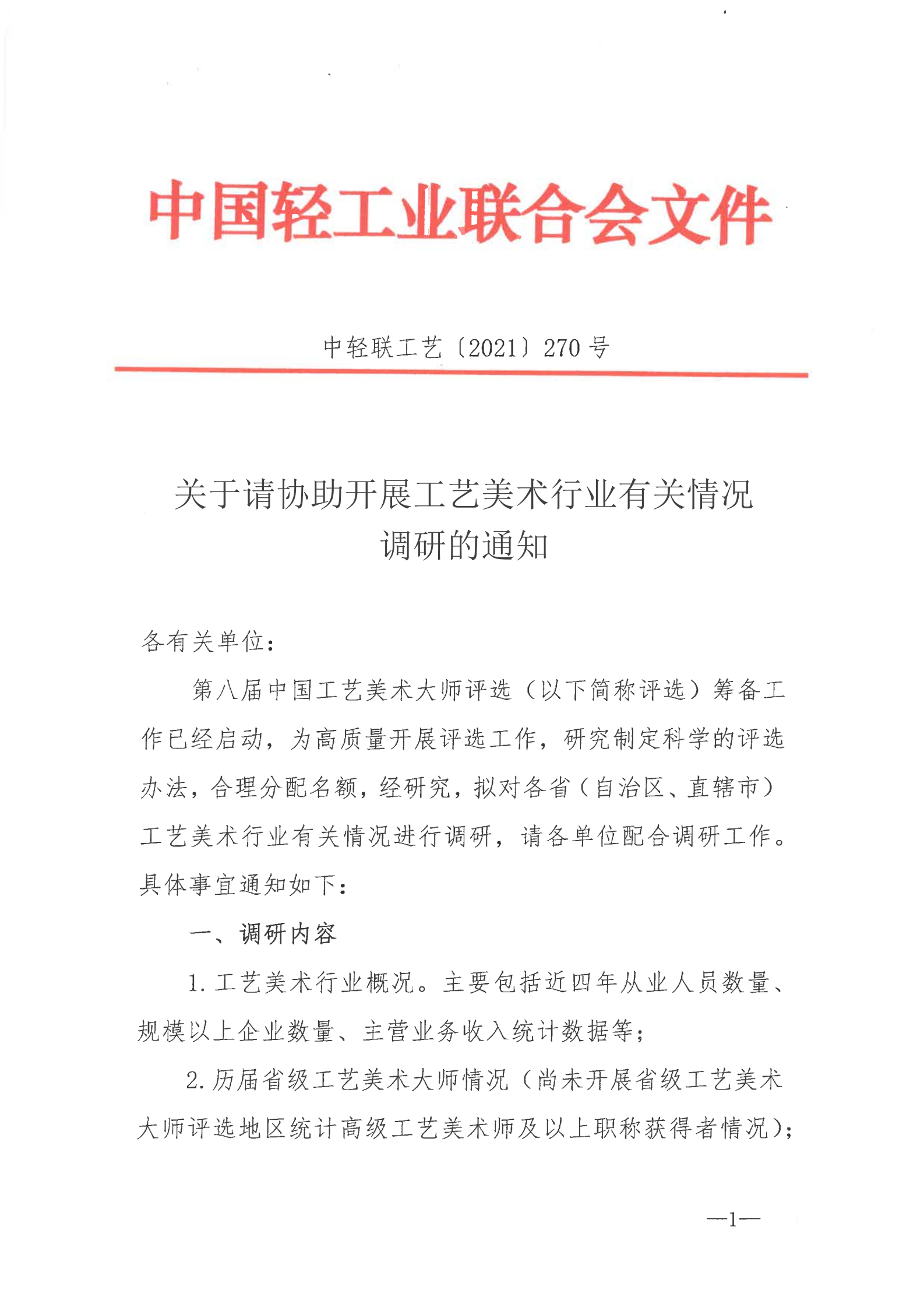關(guān)于請協(xié)助開展工藝美術(shù)行業(yè)有關(guān)情況調(diào)研的通知_00.png