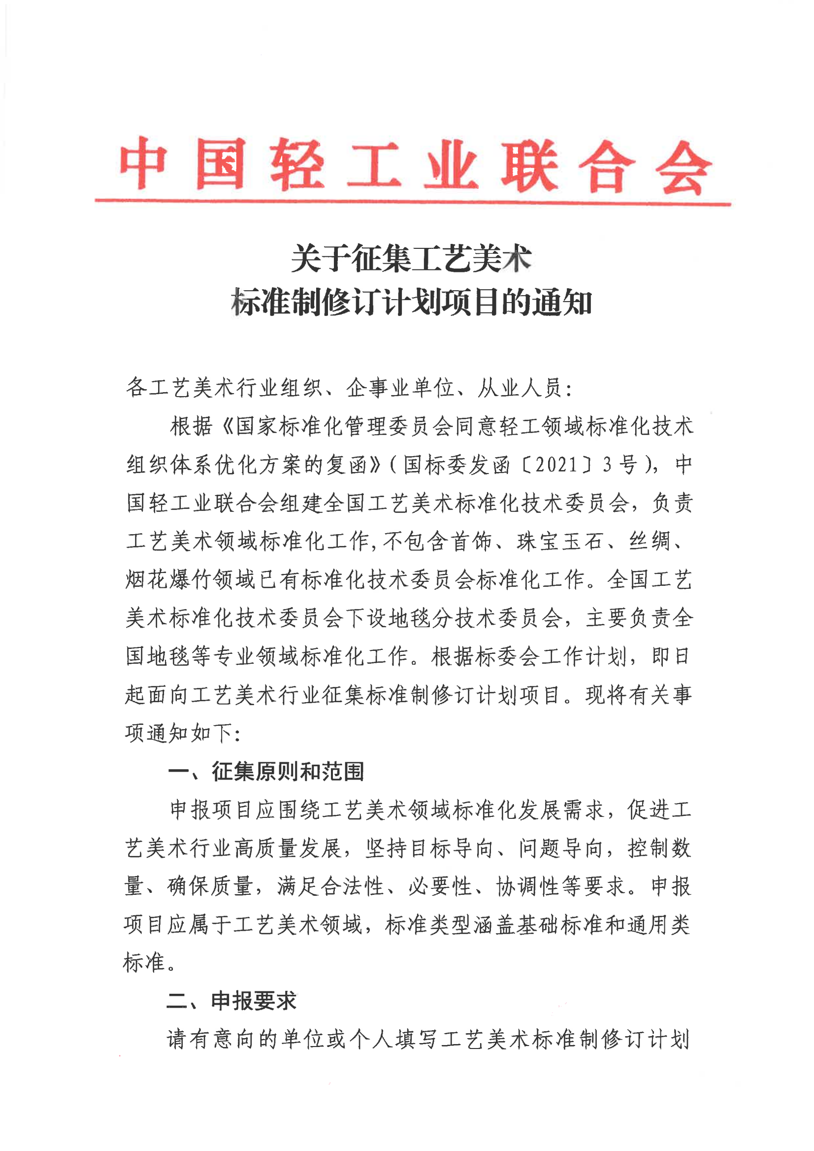 關(guān)于征集工藝美術(shù)標準制修訂計劃項目的通知_00.png
