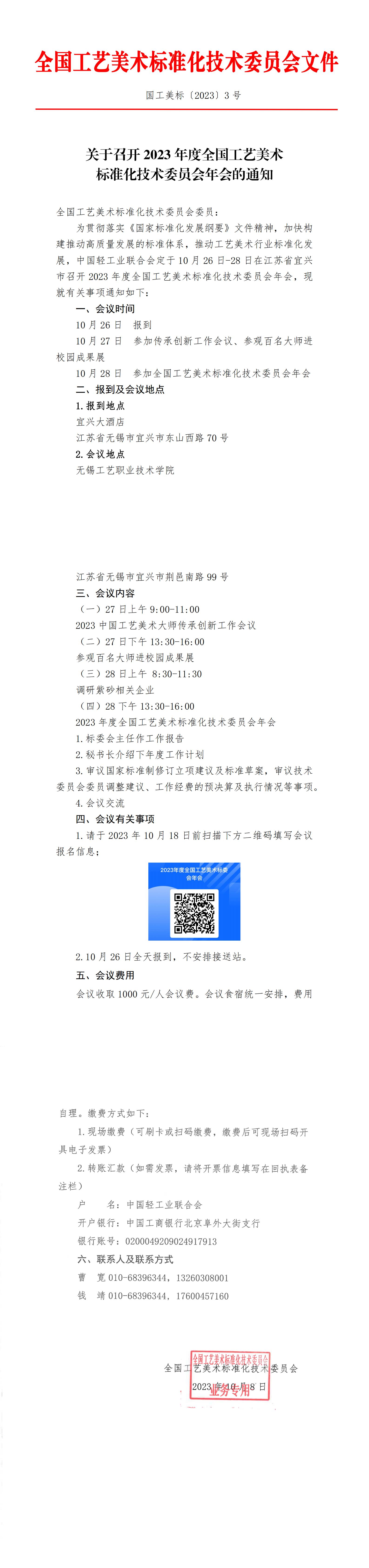 關(guān)于召開2023年度全國工藝美術(shù)標準化技術(shù)委員會年會的通知_00.jpg