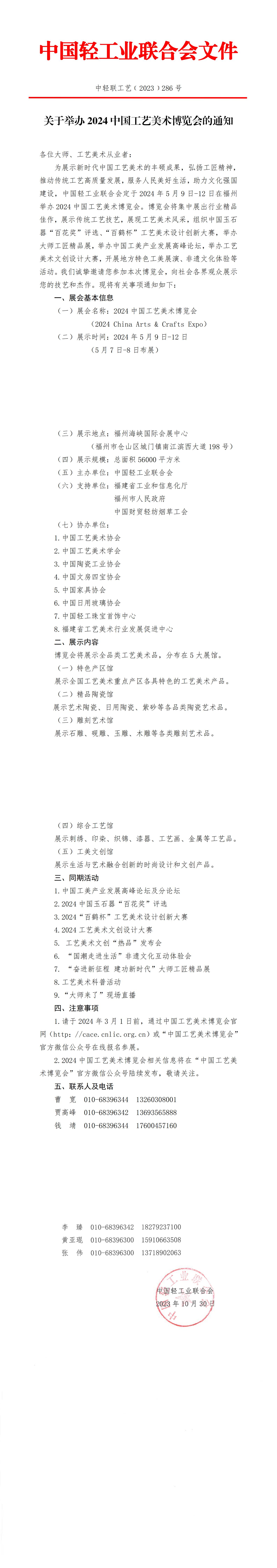 關(guān)于舉辦2024中國工藝美術(shù)博覽會的通知（大師及從業(yè)者）_00.jpg