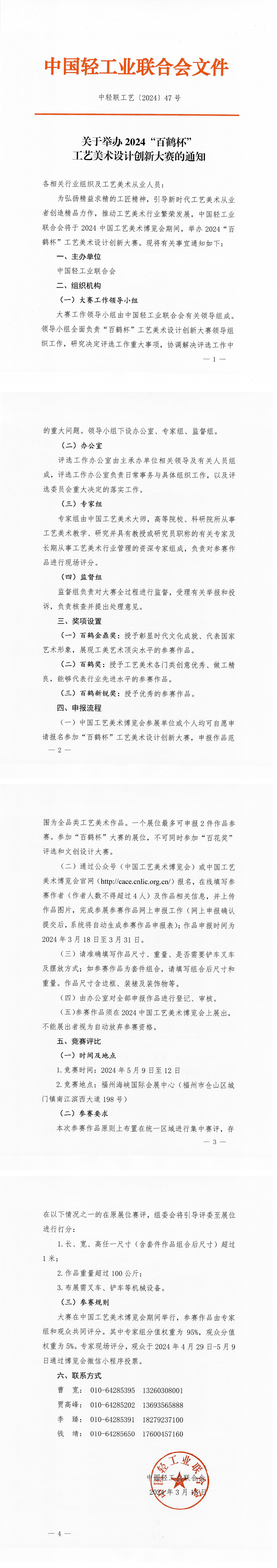 關(guān)于舉辦2024“百鶴杯”工藝美術(shù)設(shè)計創(chuàng)新大賽的通知(1)_00.png