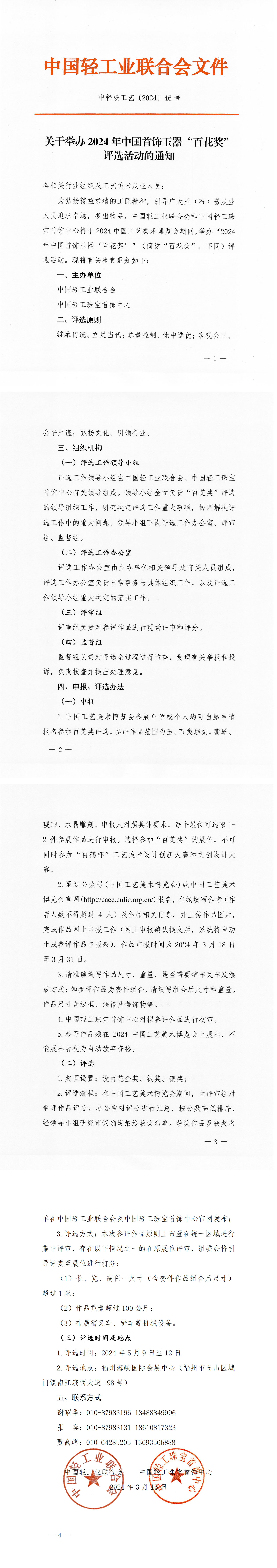 關(guān)于舉辦2024年中國首飾玉器“百花獎”評選活動的通知(1)_00.png
