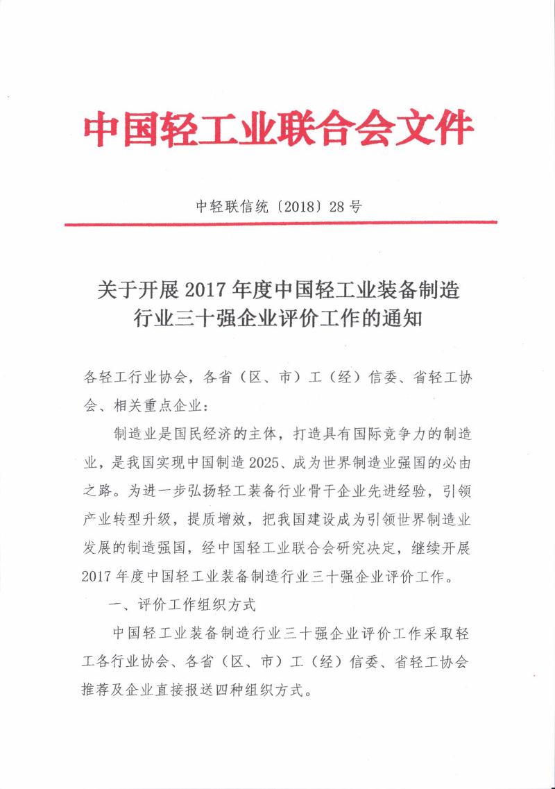 輕工裝備30強(qiáng)評價工作通知.jpg