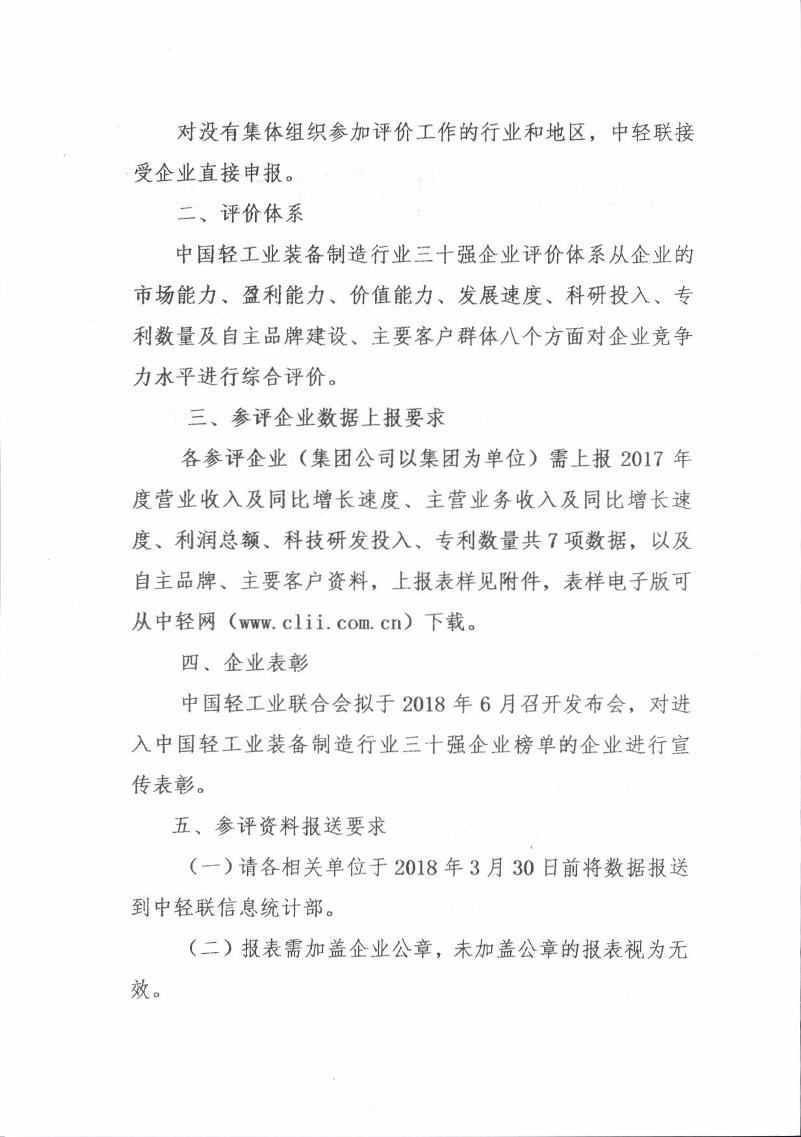 輕工裝備30強(qiáng)評價工作通知_001.jpg