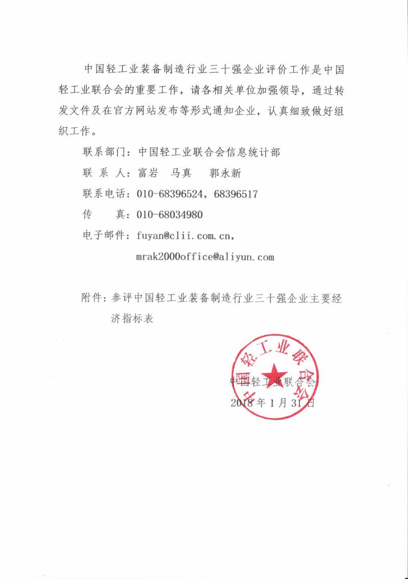 輕工裝備30強(qiáng)評價工作通知_002.jpg
