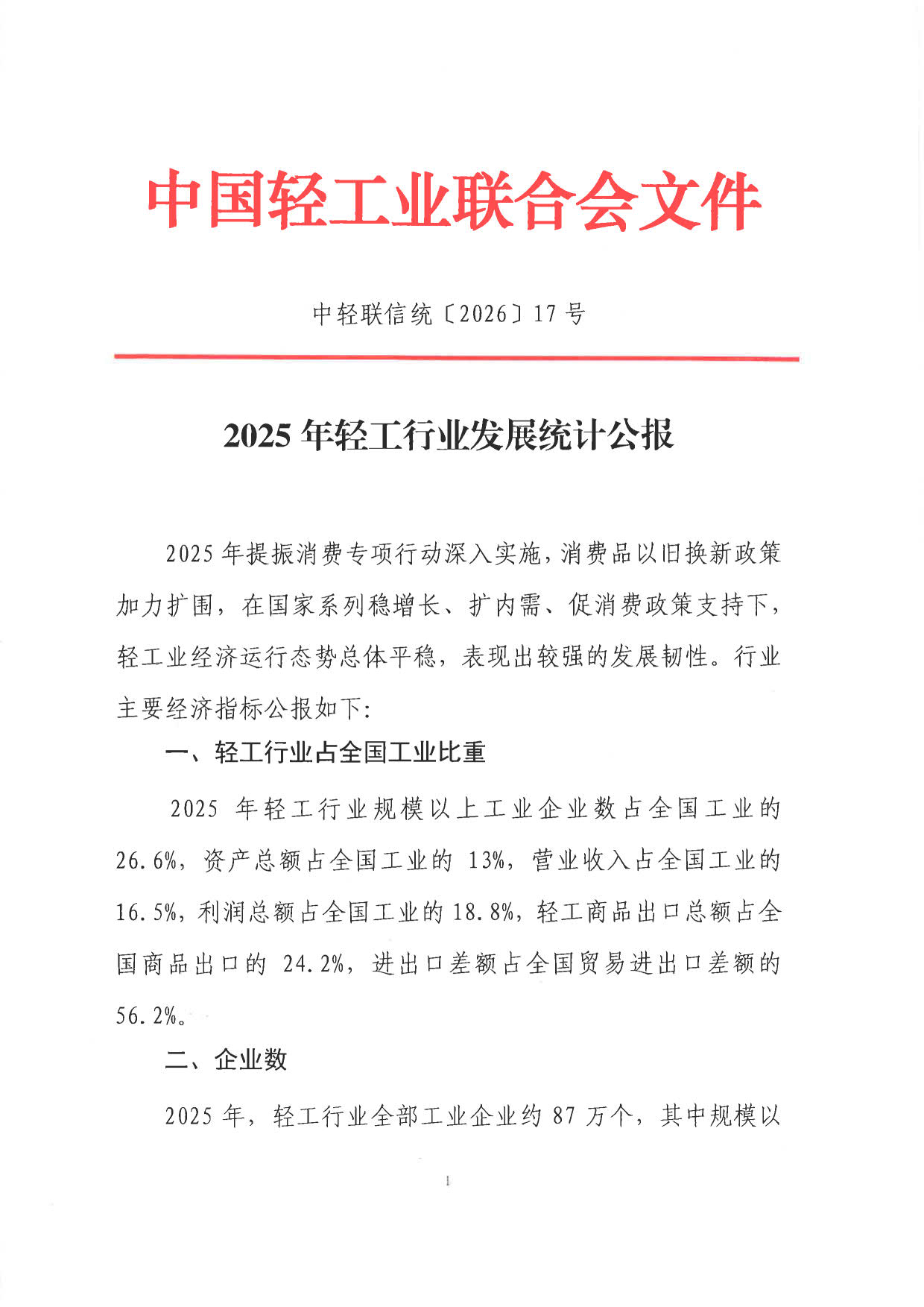 2025年度輕工業(yè)統(tǒng)計公報_1.jpg
