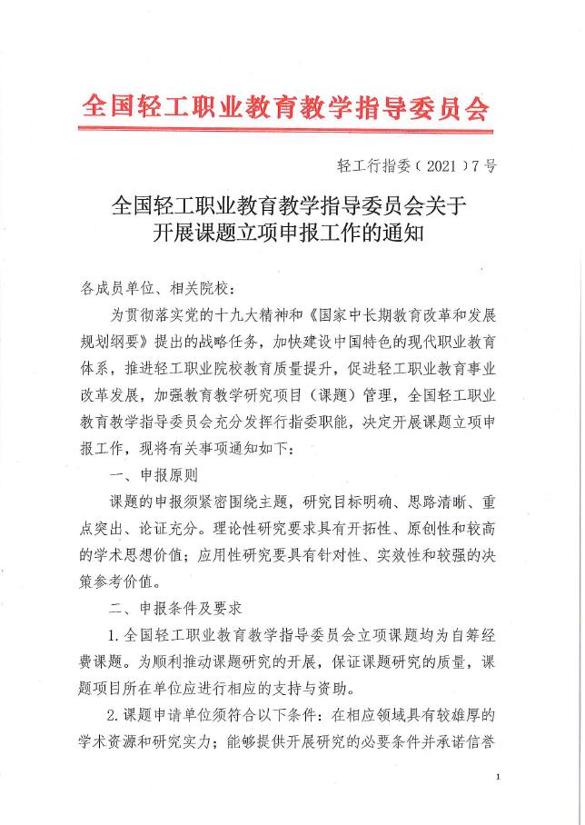 關(guān)于輕工行指委 開展課題立項(xiàng)申報(bào)工作的通知.jpg