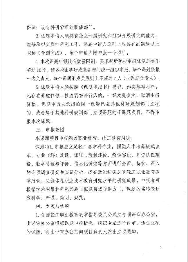 關(guān)于輕工行指委 開展課題立項(xiàng)申報(bào)工作的通知1.jpg