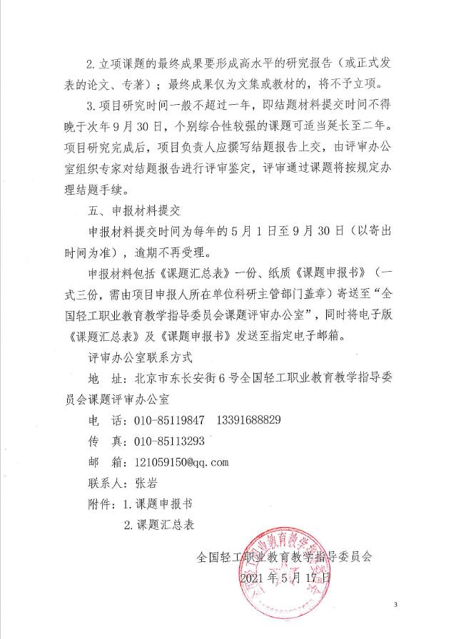 關(guān)于輕工行指委 開展課題立項(xiàng)申報(bào)工作的通知2.jpg