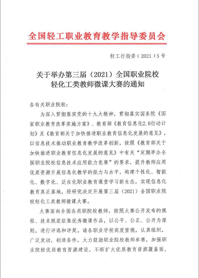 關于舉辦第三屆（2021）全國職業(yè)院校輕化工類教師微課大賽通知.jpg