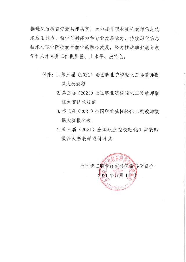 關于舉辦第三屆（2021）全國職業(yè)院校輕化工類教師微課大賽通知及賽事方案-2.jpg