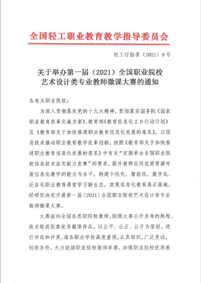 第一屆藝術(shù)設(shè)計專業(yè)教師微課大賽的通知.jpg