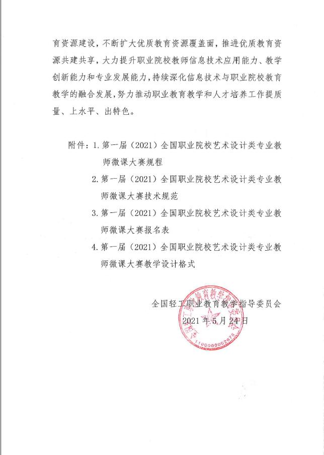 第一屆藝術(shù)設(shè)計專業(yè)教師微課大賽的通知1.jpg