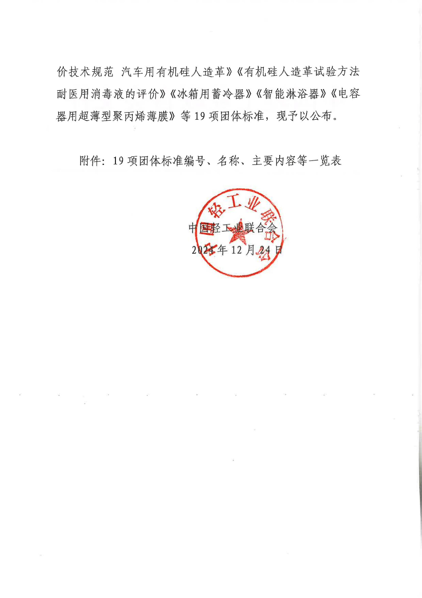 157-175關(guān)于批準(zhǔn)發(fā)布19項(xiàng)團(tuán)體標(biāo)準(zhǔn)的公告_01.jpg