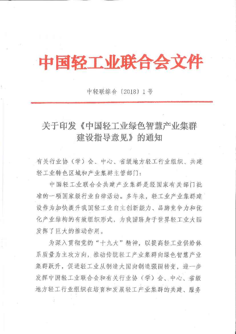 D:\工作\特色區(qū)域、產(chǎn)業(yè)集群\2018年\關(guān)于印發(fā)《中國輕工業(yè)綠色智慧產(chǎn)業(yè)集群建設(shè)指導(dǎo)意見》的通知-1.jpg