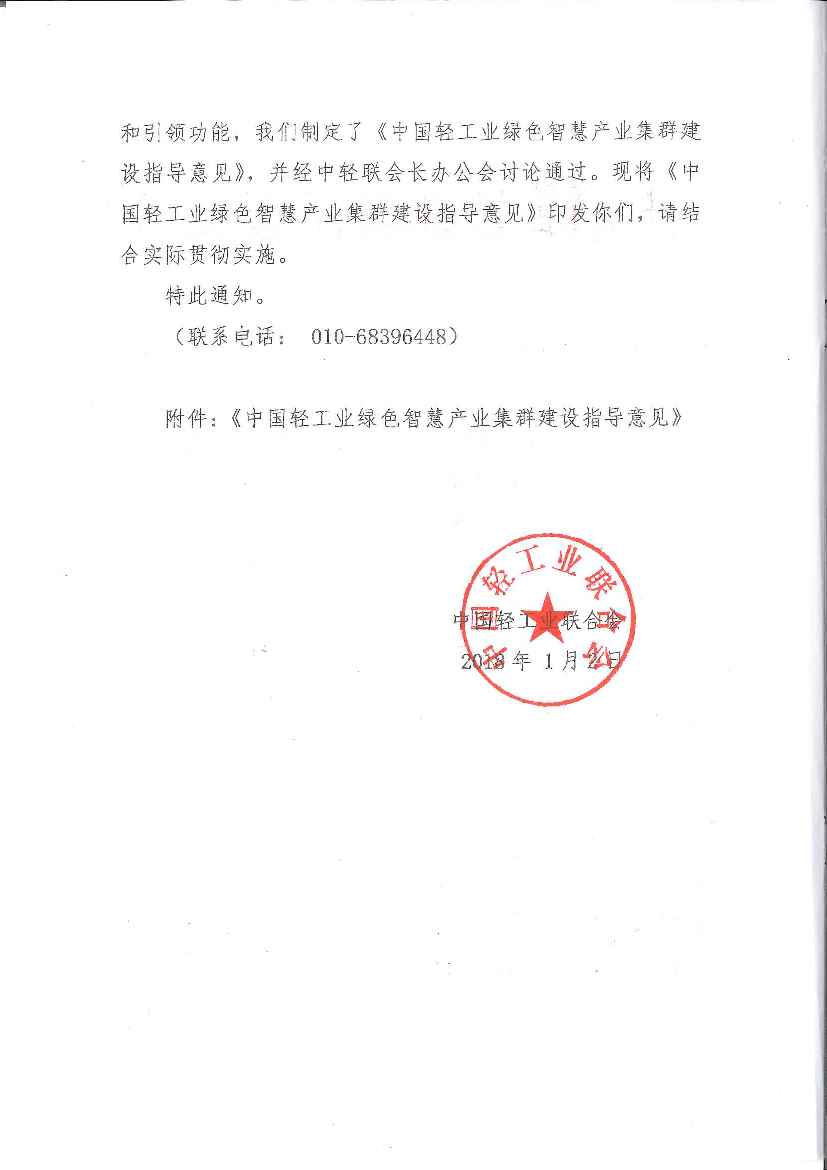 D:\工作\特色區(qū)域、產(chǎn)業(yè)集群\2018年\關(guān)于印發(fā)《中國輕工業(yè)綠色智慧產(chǎn)業(yè)集群建設(shè)指導(dǎo)意見》的通知-2.jpg