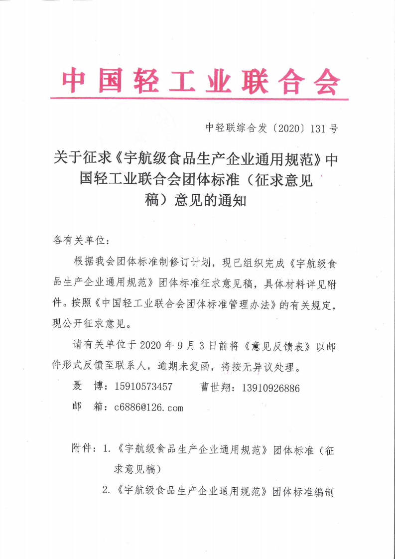 《宇航級(jí)食品生產(chǎn)企業(yè)通用規(guī)范》征求意見(jiàn)通知_00.png 《宇航級(jí)食品生產(chǎn)企業(yè)通用規(guī)范》征求意見(jiàn)通知_00.png