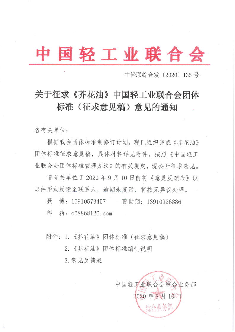 《芥花油》征求意見通知_00.png 《芥花油》征求意見通知_00.png