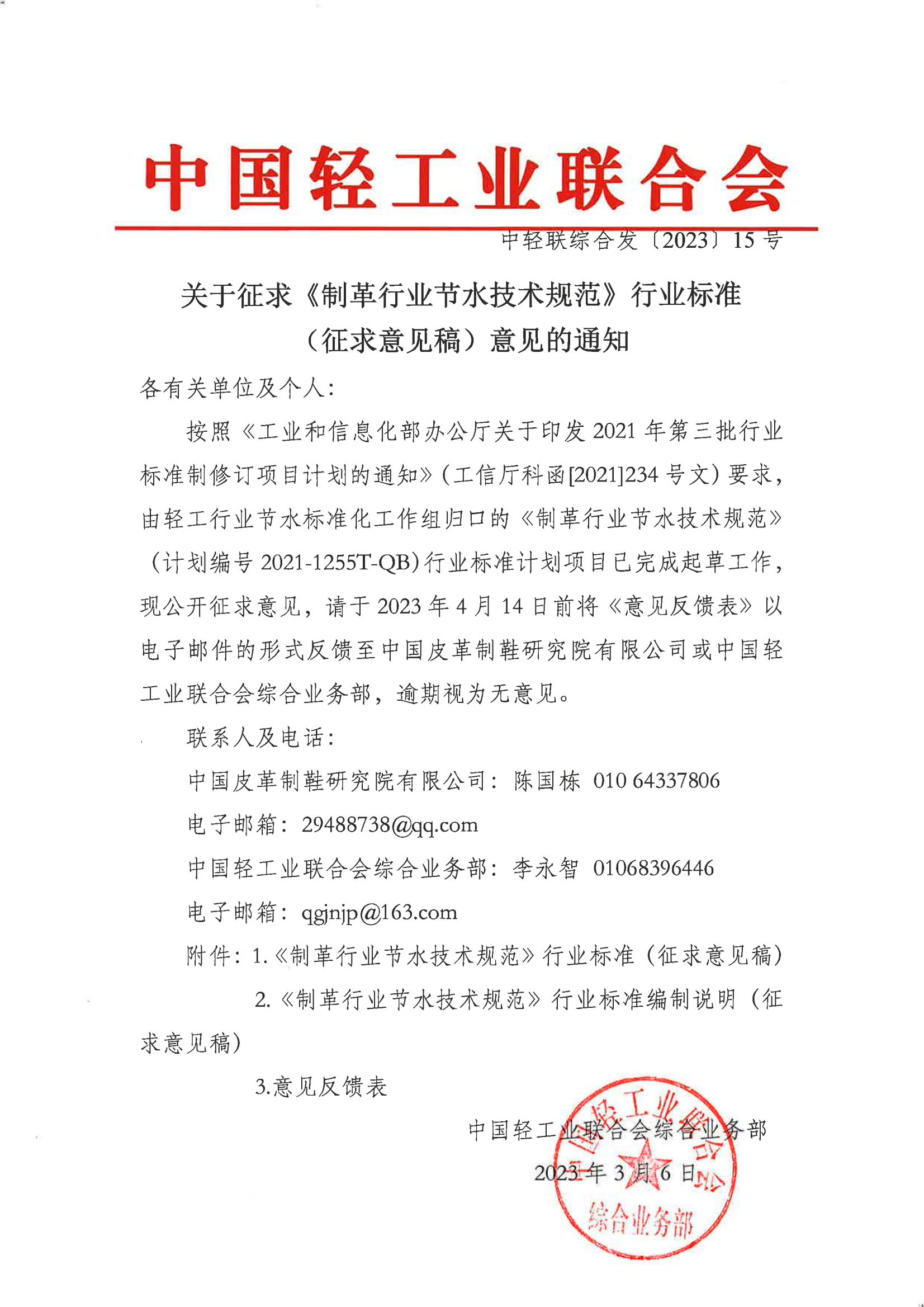 關(guān)于征求《制革行業(yè)節(jié)水技術(shù)規(guī)范》行業(yè)標準(征求意見稿)意見的通知_00.png 關(guān)于征求《制革行業(yè)節(jié)水技術(shù)規(guī)范》行業(yè)標準(征求意見稿)意見的通知_00.png