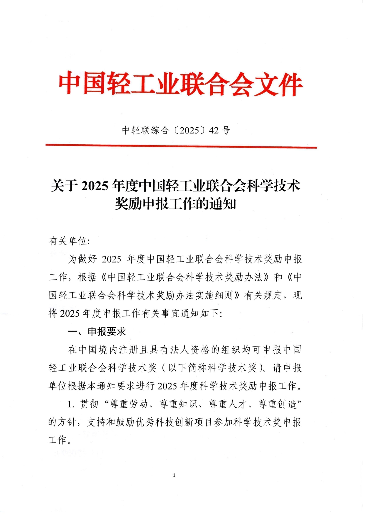1、關于2025年度中國輕工業(yè)聯(lián)合會科學技術獎勵申報工作的通知 (2)_page-0001.jpg