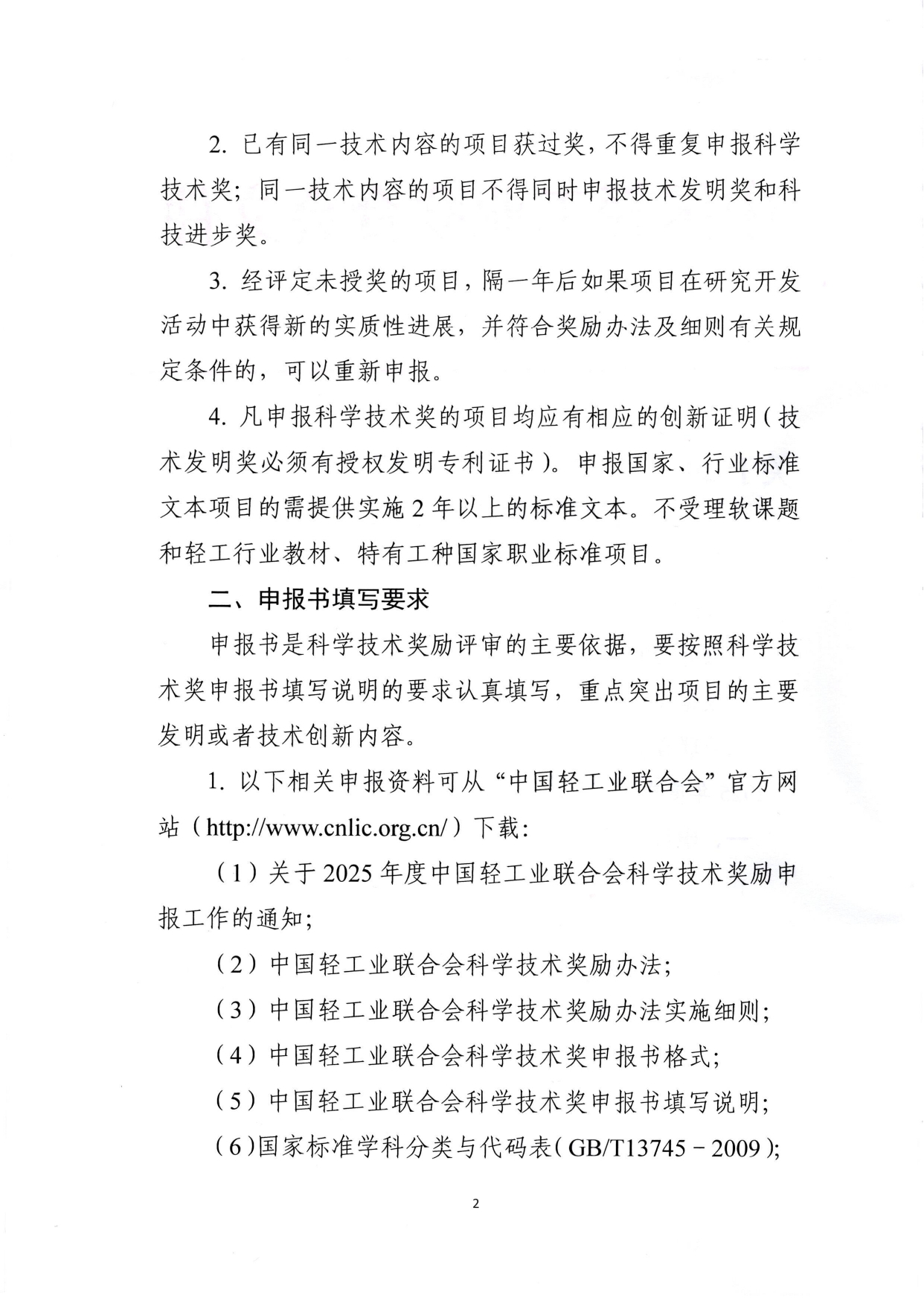 1、關于2025年度中國輕工業(yè)聯(lián)合會科學技術獎勵申報工作的通知 (2)_page-0002.jpg