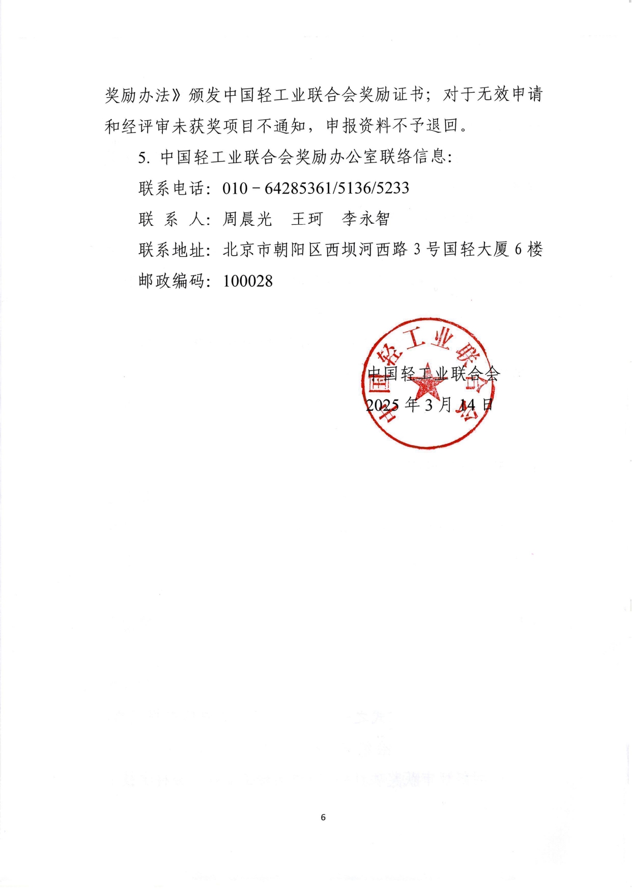 1、關于2025年度中國輕工業(yè)聯(lián)合會科學技術獎勵申報工作的通知 (2)_page-0006.jpg