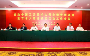 中國輕工業(yè)聯(lián)合會(huì)資助中國工藝美術(shù)大師非遺傳承基地暨大師進(jìn)校園工作會(huì)議在京舉行