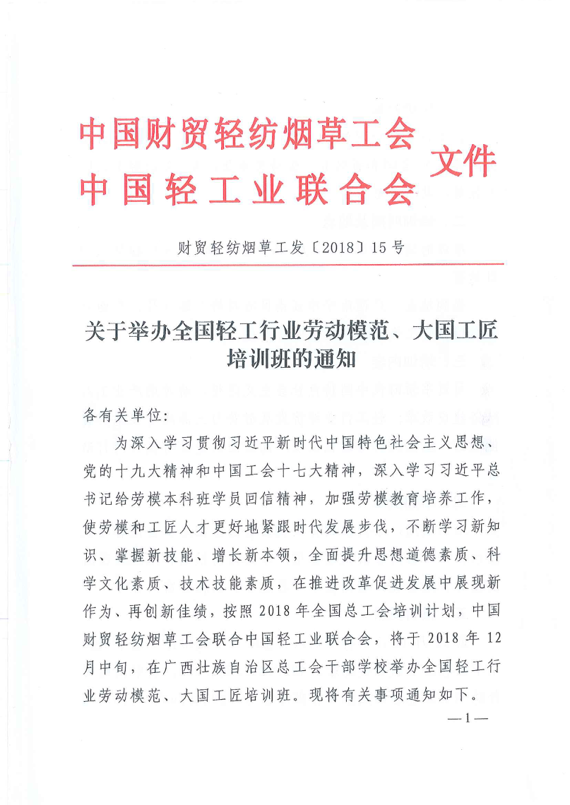 關(guān)于舉辦全國輕工行業(yè)勞動(dòng)模范、大國工匠培訓(xùn)班的通知1_1.png