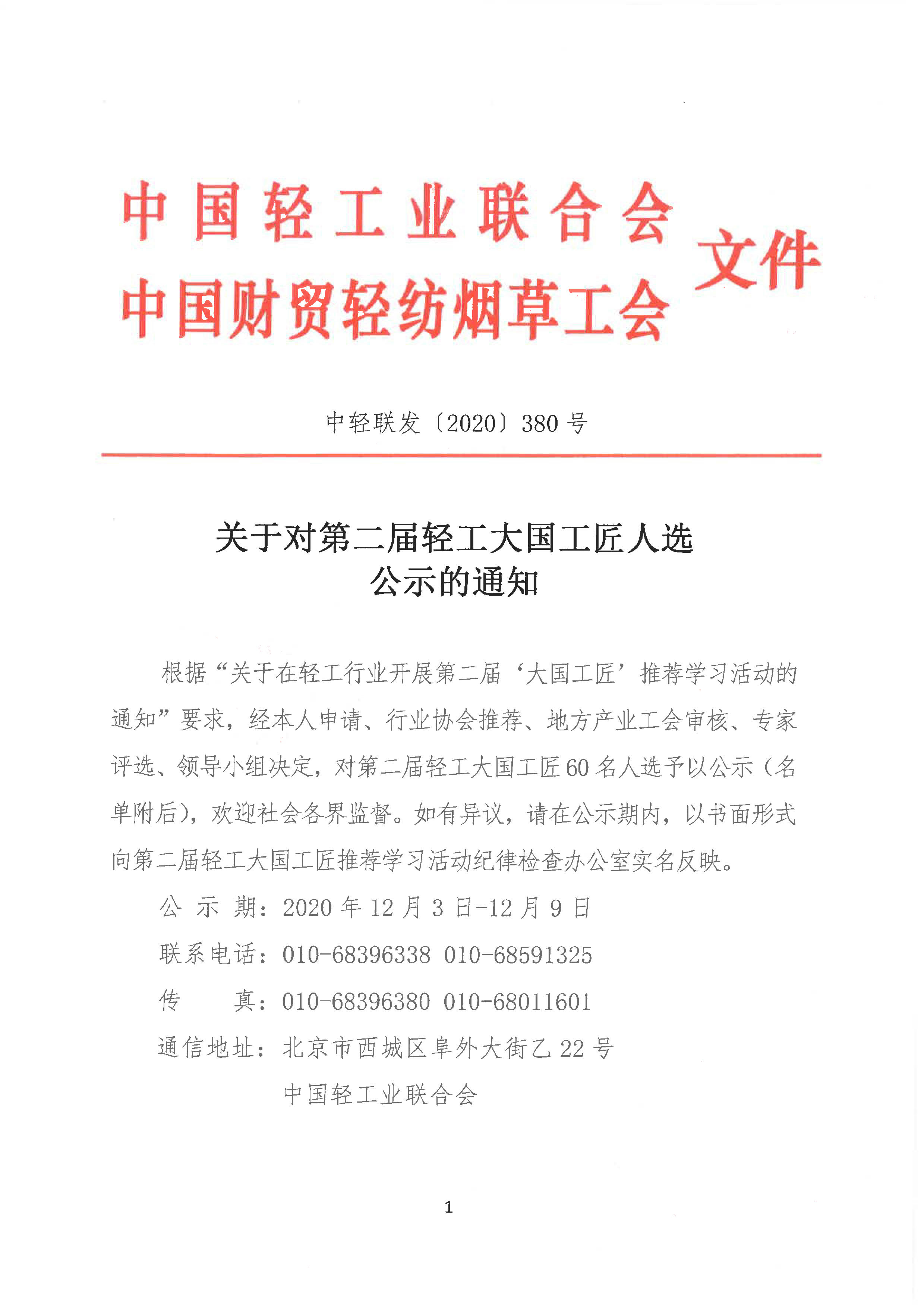 關于對第二屆輕工大國工匠人選公示的通知(3)_1.jpg