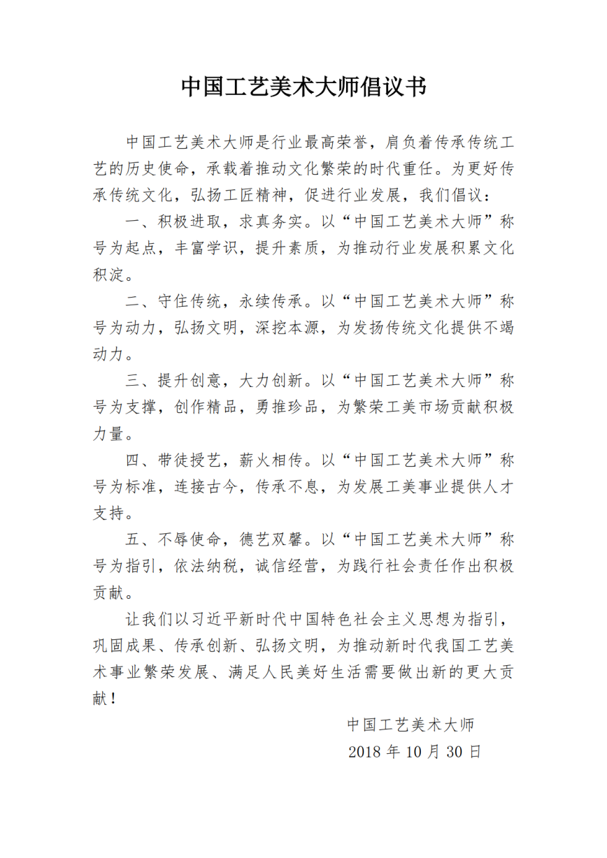 3.中國工藝美術(shù)大師倡議書_1.png