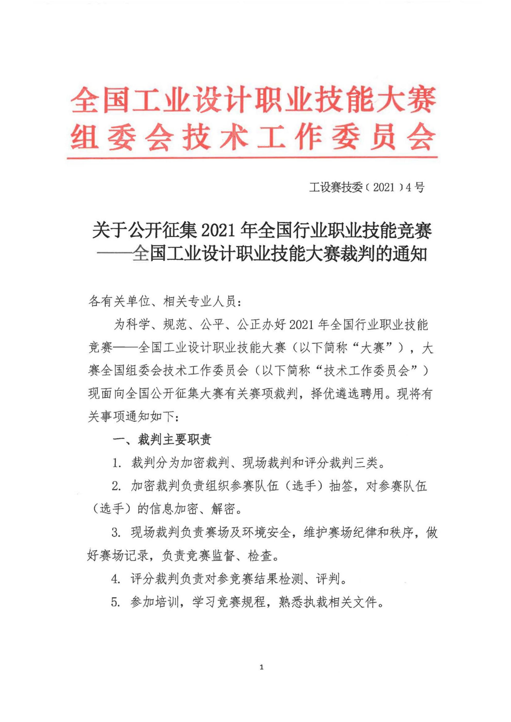 關(guān)于公開征集2021年全國行業(yè)職業(yè)技能競賽——全國工業(yè)設計職業(yè)技能大賽裁判的通知(1)(1)(1)_00.jpg