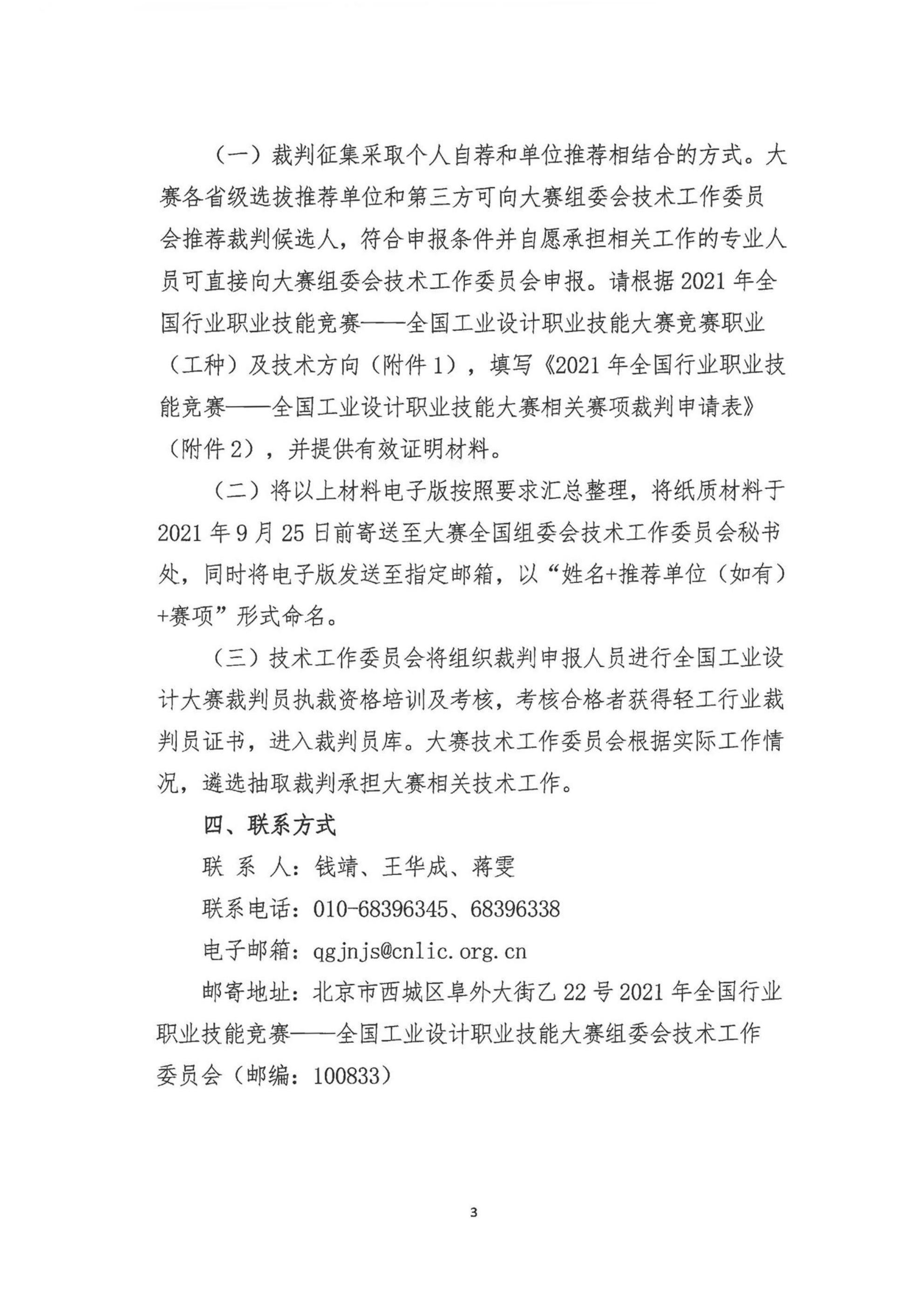 關(guān)于公開征集2021年全國行業(yè)職業(yè)技能競賽——全國工業(yè)設計職業(yè)技能大賽裁判的通知(1)(1)(1)_02.jpg