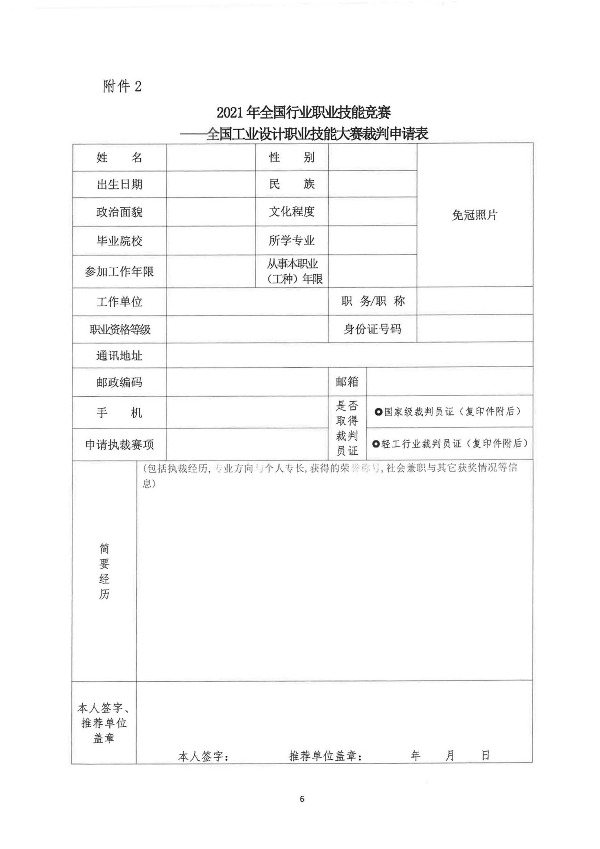 關(guān)于公開征集2021年全國行業(yè)職業(yè)技能競賽——全國工業(yè)設計職業(yè)技能大賽裁判的通知(1)(1)(1)_05.jpg