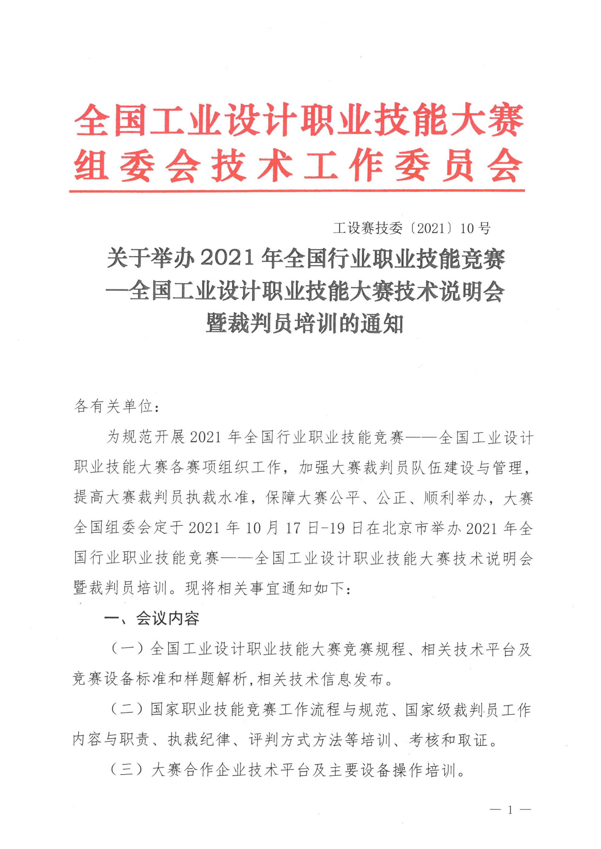 關于舉辦2021年全國工業(yè)設計職業(yè)技能大賽技術說明會暨裁判員培訓的通知_00.jpg