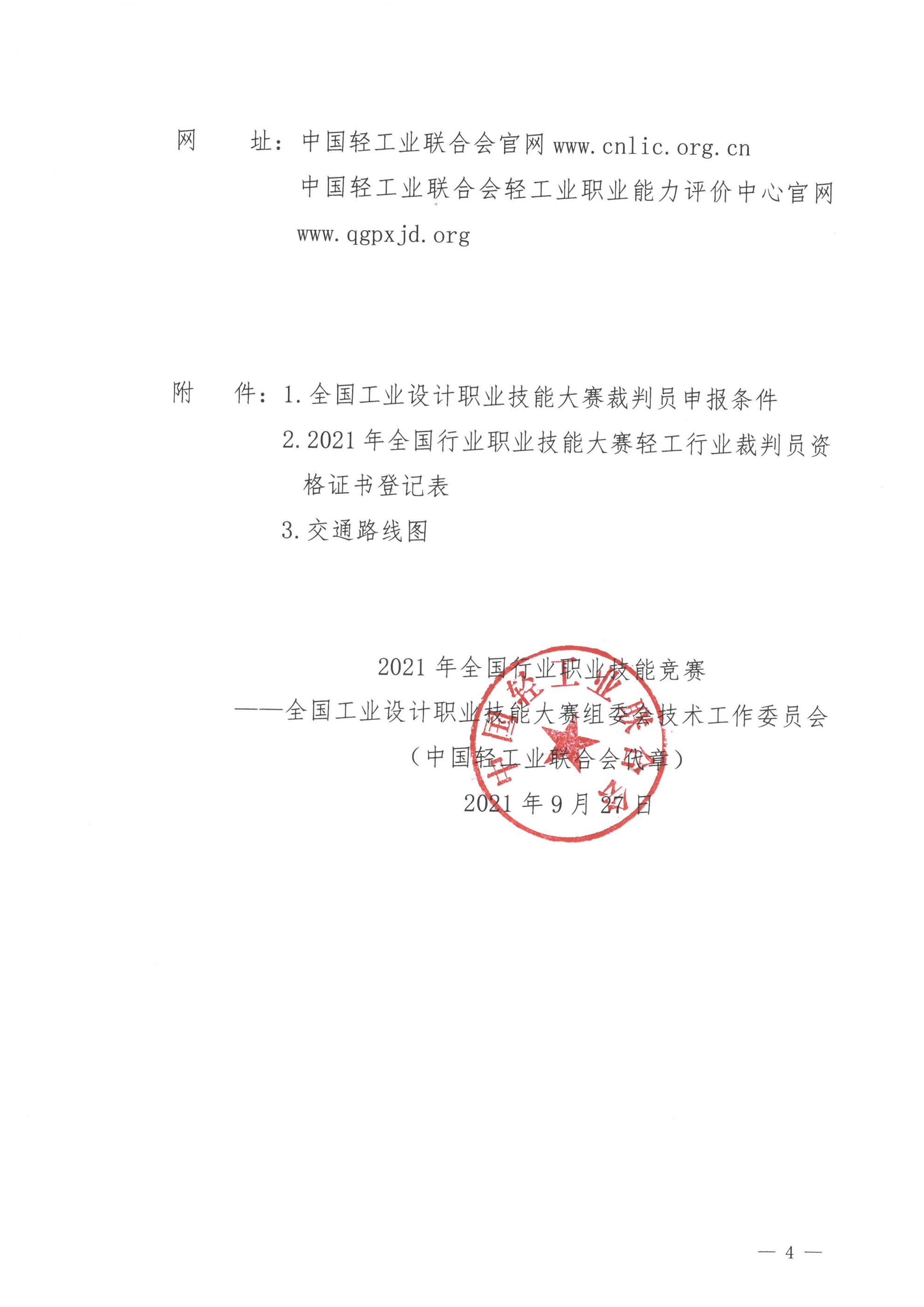 關于舉辦2021年全國工業(yè)設計職業(yè)技能大賽技術說明會暨裁判員培訓的通知_03.jpg