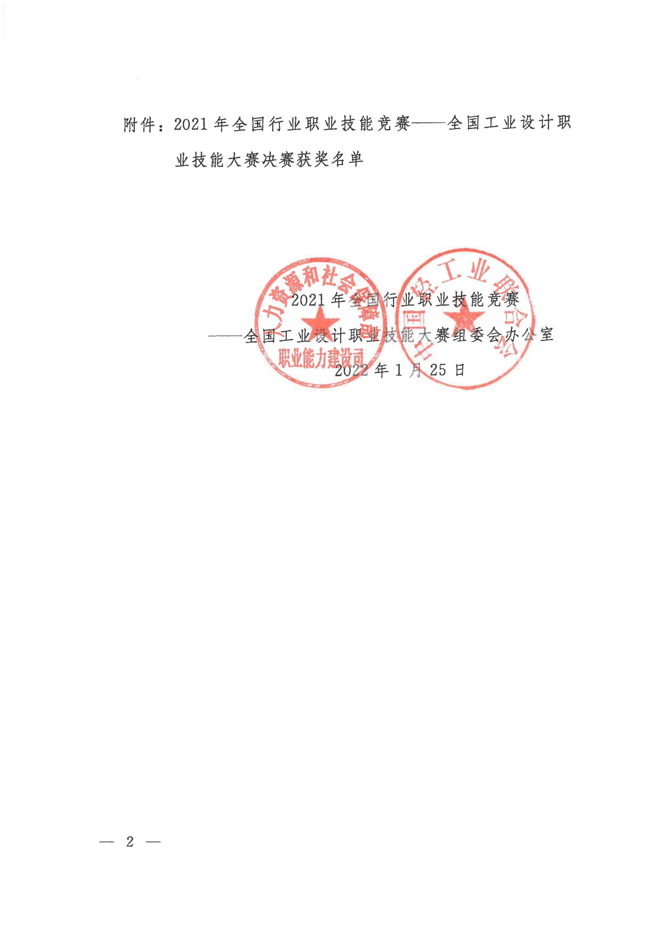 關(guān)于公布2021年全國行業(yè)職業(yè)技能競賽——全國工業(yè)設(shè)計(jì)職業(yè)技能大賽決賽獲獎(jiǎng)名單的通知_01.jpg