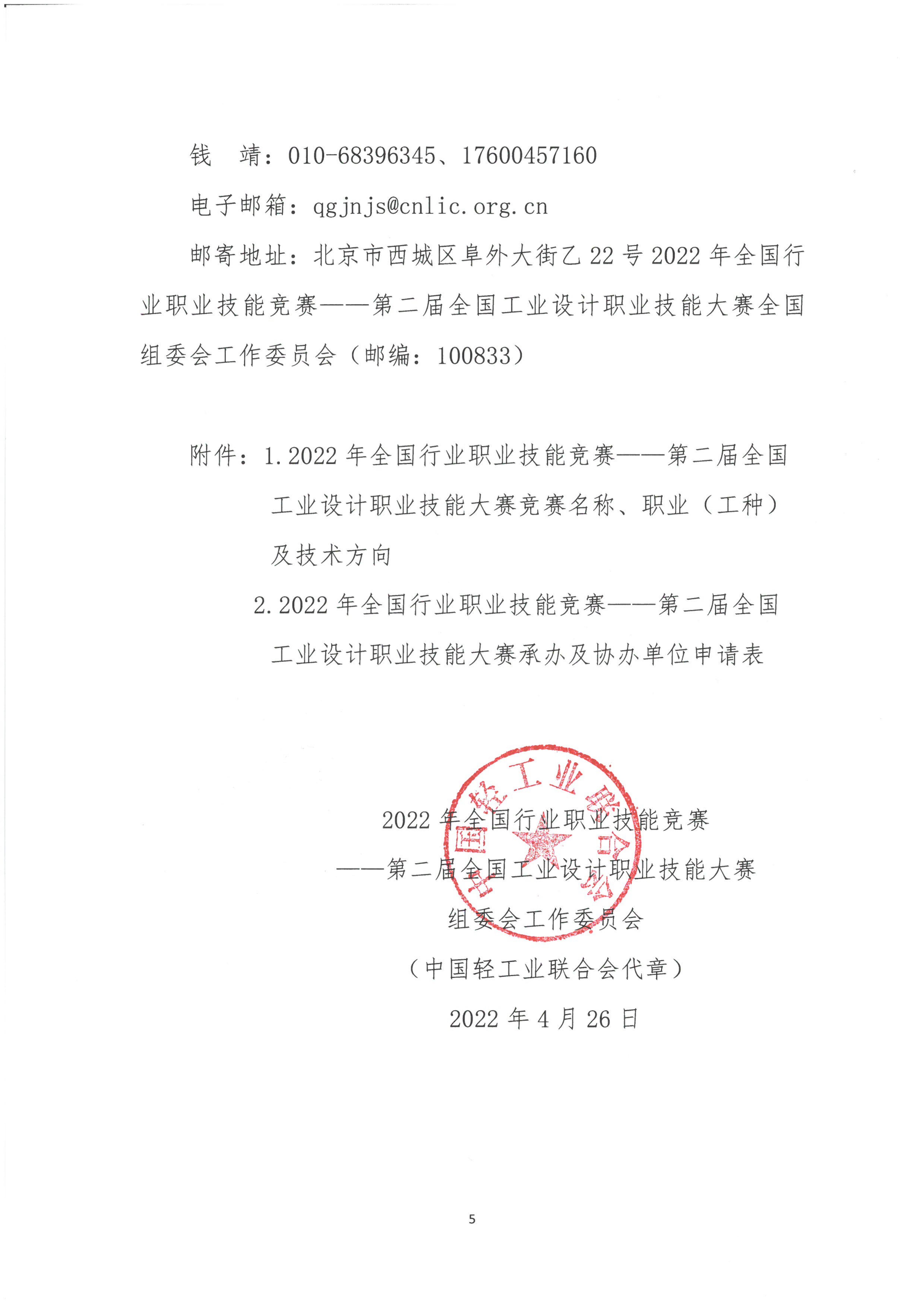 關(guān)于開展第二屆全國(guó)工業(yè)設(shè)計(jì)職業(yè)技能大賽承辦及協(xié)辦單位征集工作的通知_04.jpg