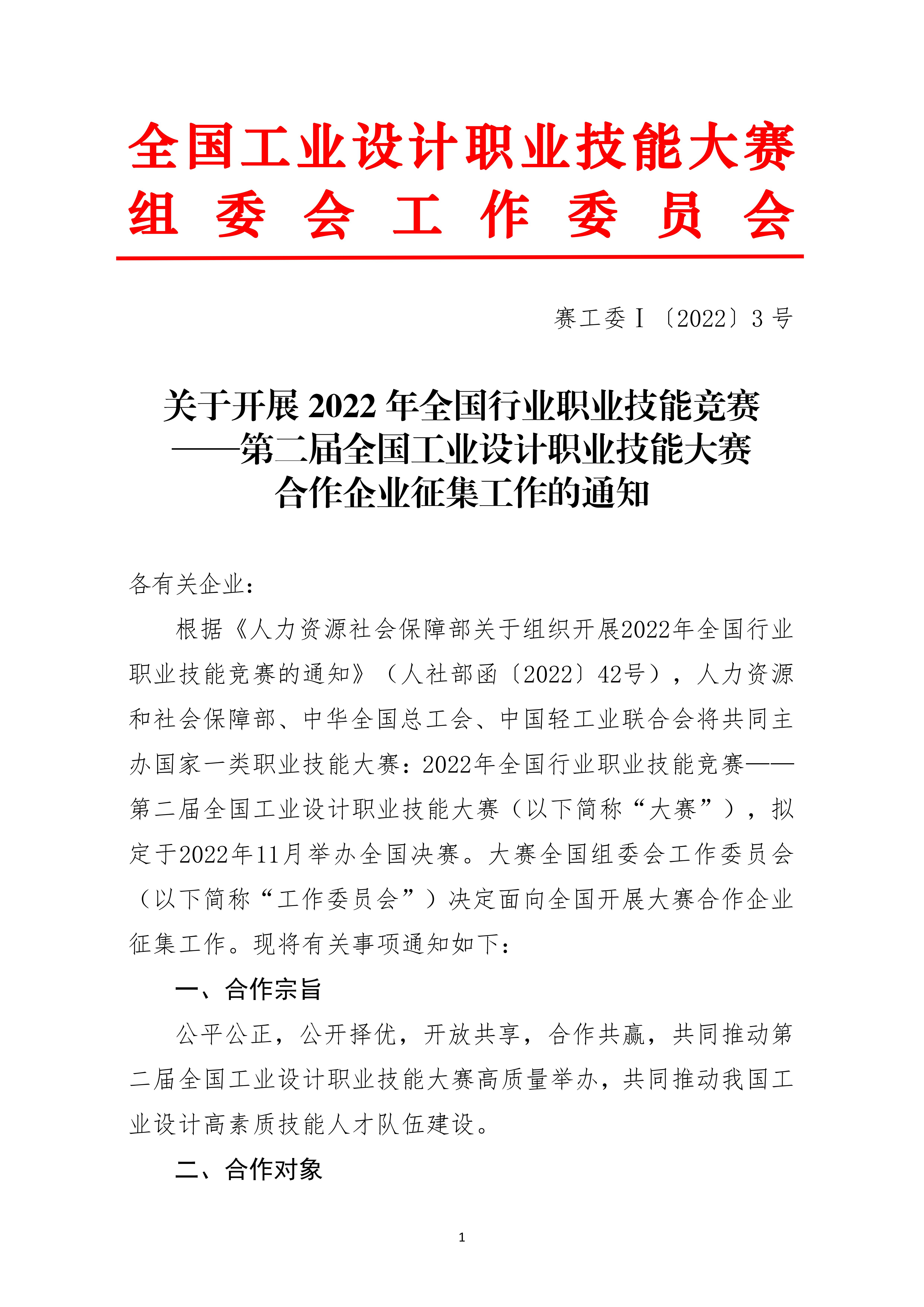 關(guān)于開(kāi)展第二屆全國(guó)工業(yè)設(shè)計(jì)大賽合作企業(yè)征集工作的通知_00.jpg