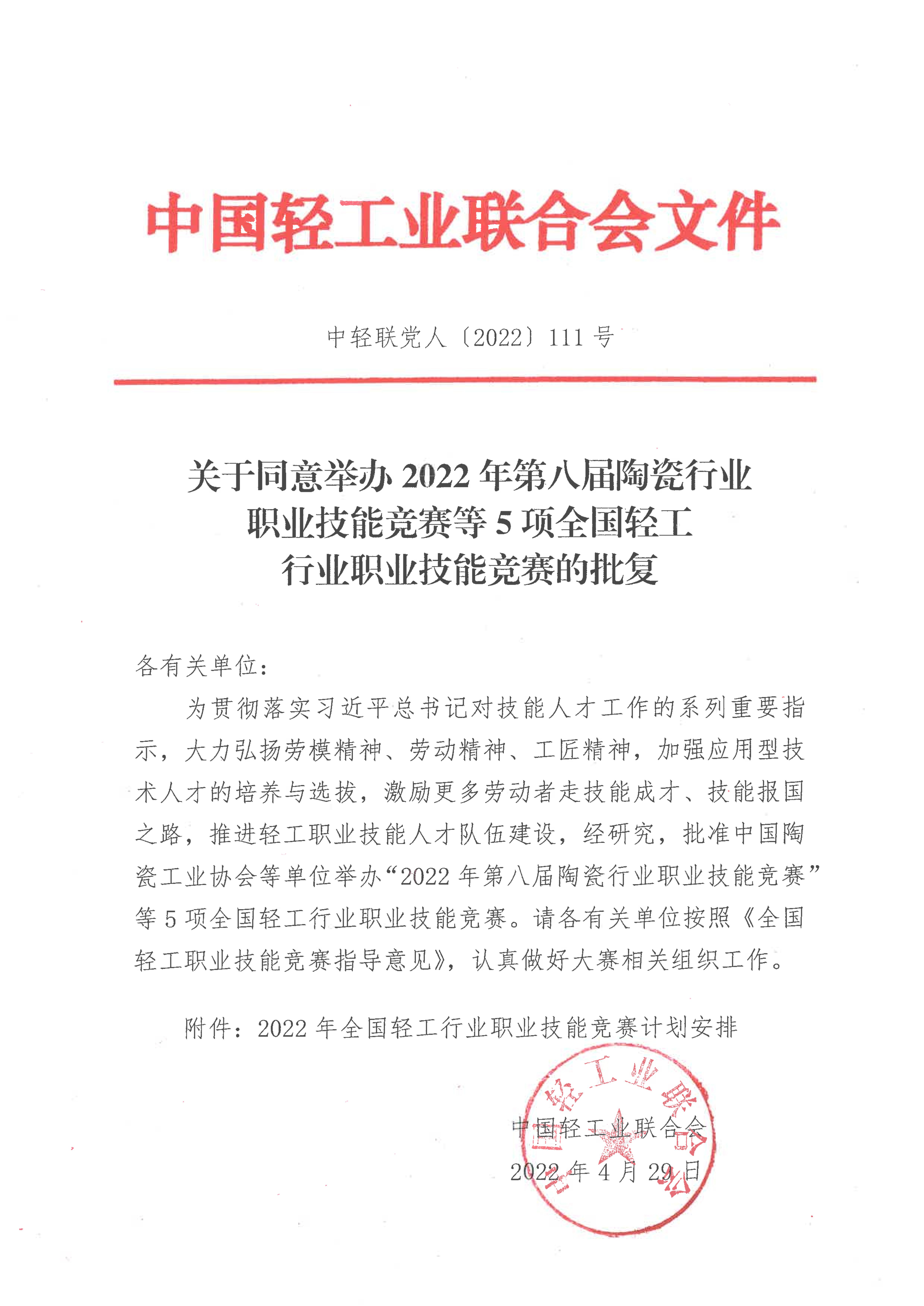 關(guān)于同意舉辦2022年第八屆陶瓷行業(yè)職業(yè)技能競賽等5項全國輕工行業(yè)職業(yè)技能競賽的批復_00.jpg