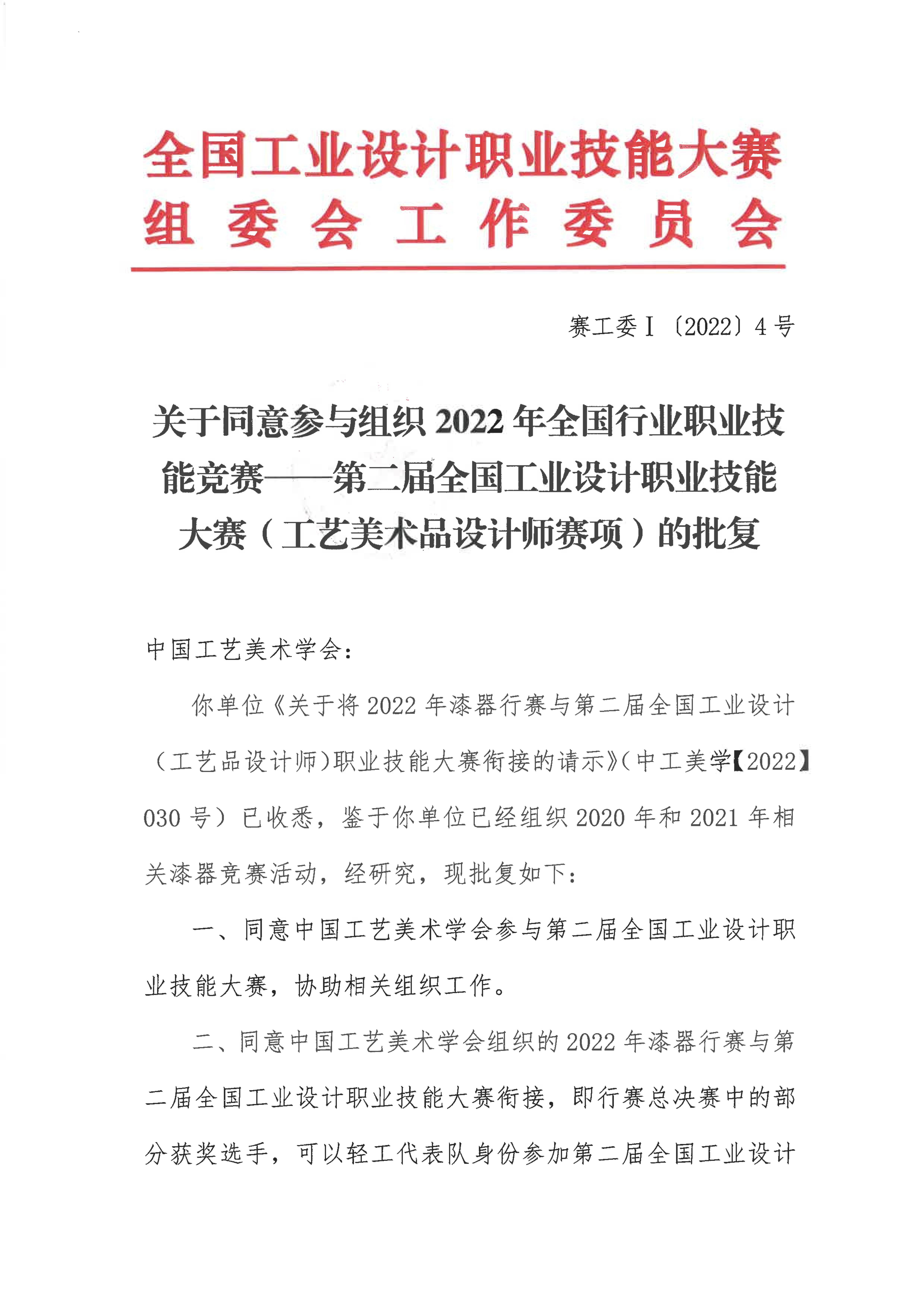 關于同意中國工藝美術學會參與組織第二屆全國工業(yè)設計職業(yè)技能大賽的批復_00.jpg