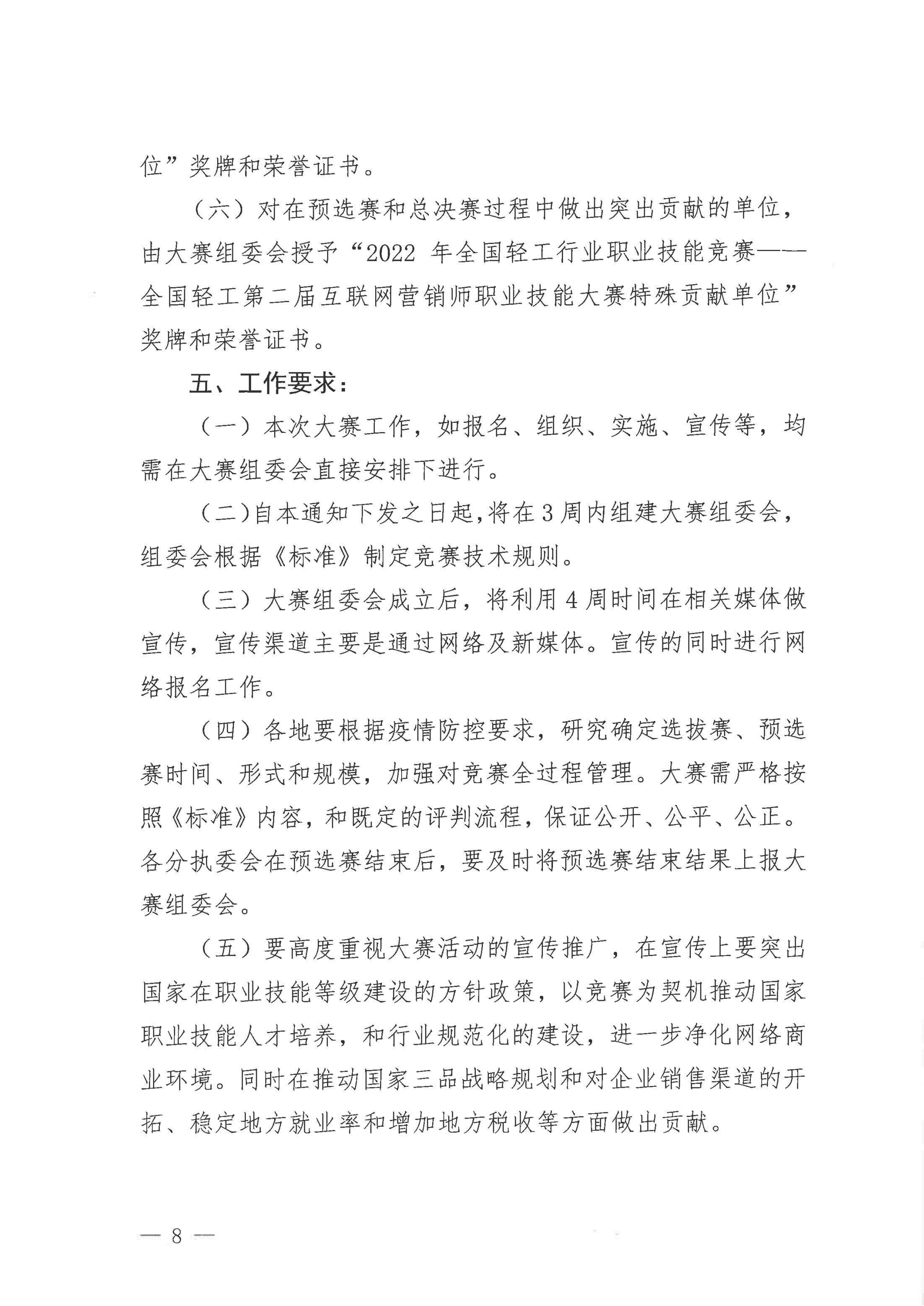 關(guān)于舉辦2022年全國輕工行業(yè)職業(yè)技能競賽——全國輕工第二屆互聯(lián)網(wǎng)營銷師_07.jpg