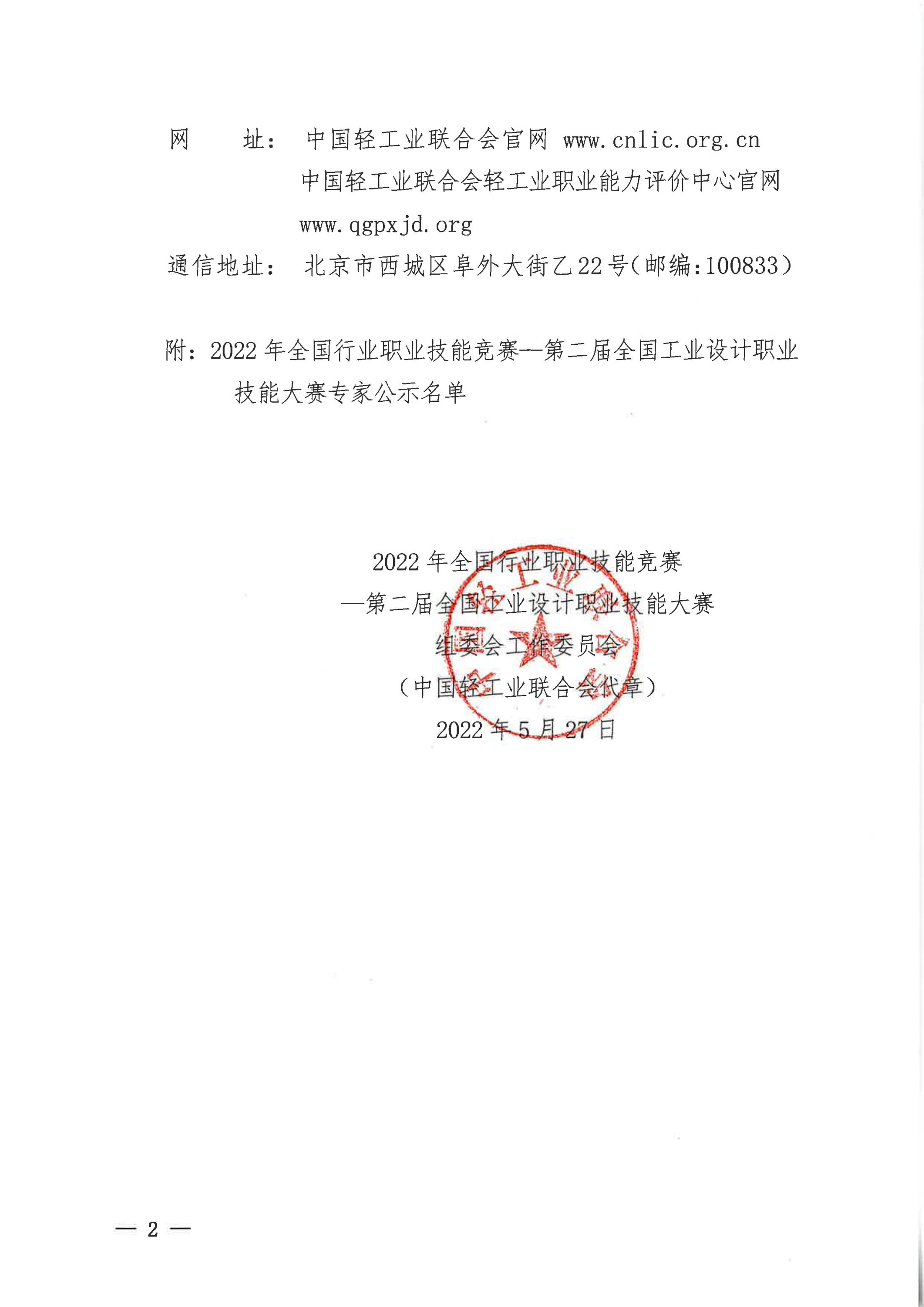 關于對2022年全國行業(yè)職業(yè)技能競賽—第二屆全國工業(yè)設計職業(yè)技能大賽專家名單進行公示的通知_01.jpg