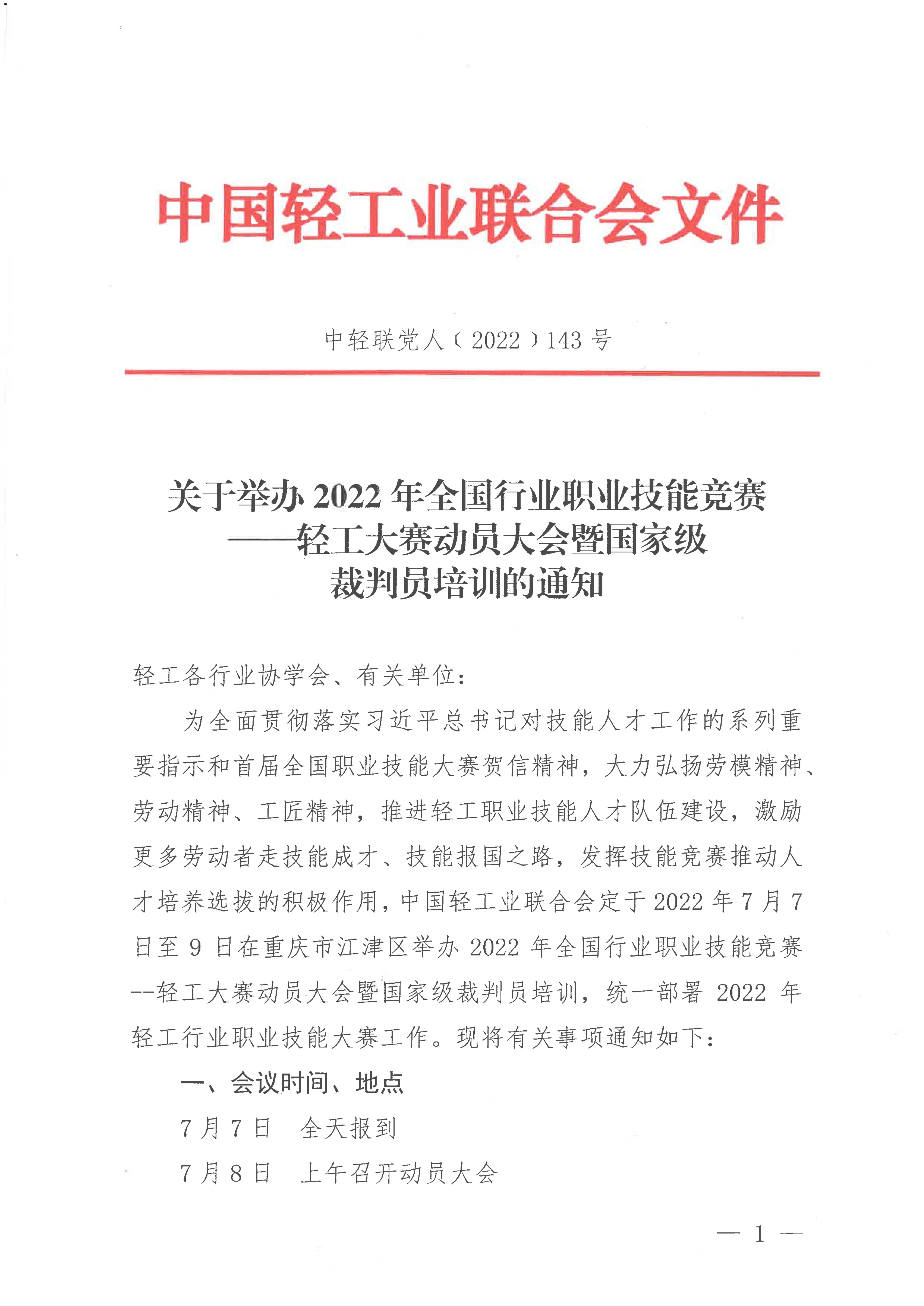 關(guān)于舉辦2022年全國行業(yè)職業(yè)技能競賽——輕工大賽動員大會暨國家級裁判員培訓(xùn)的通知_00.jpg
