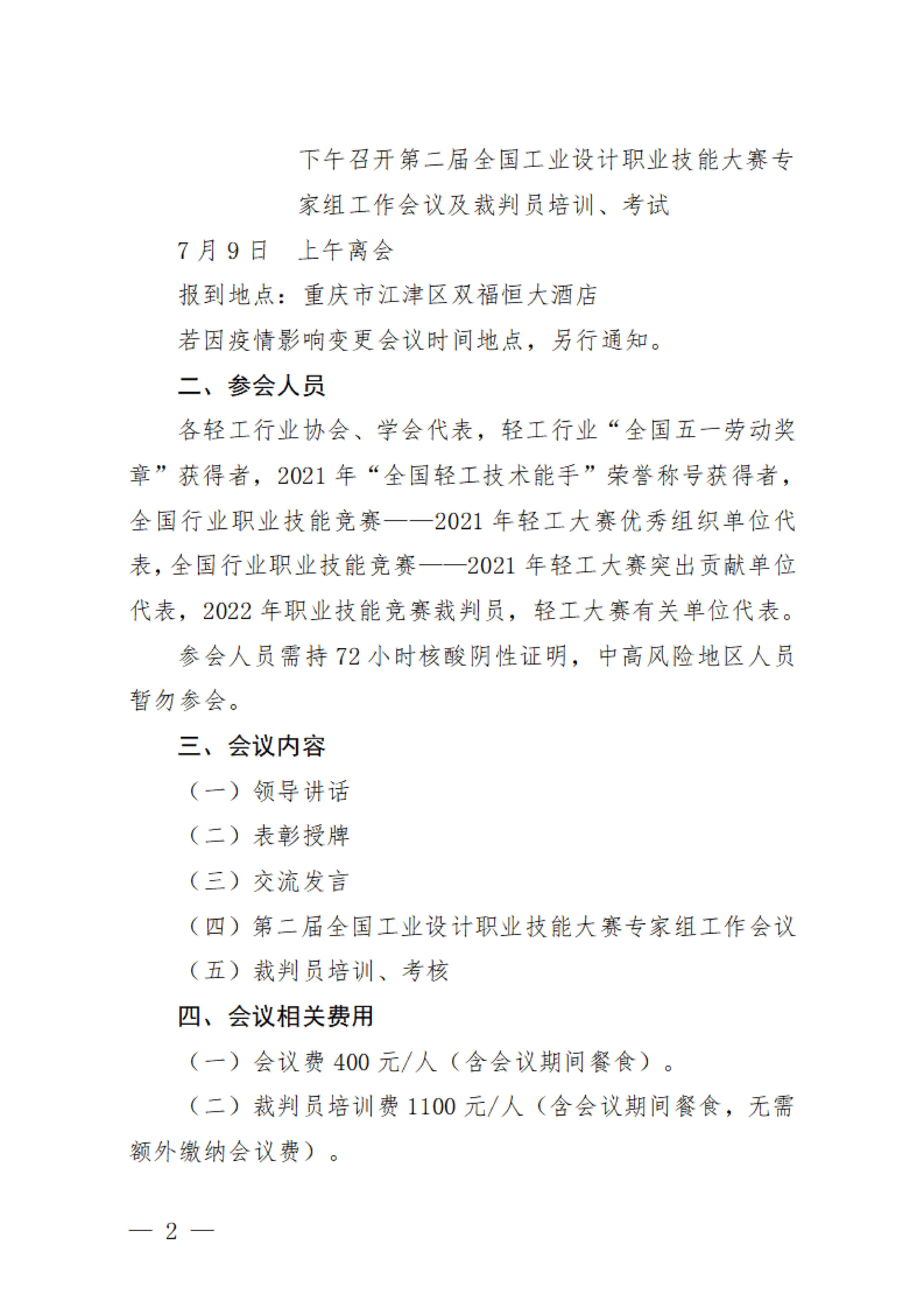 關(guān)于舉辦2022年全國行業(yè)職業(yè)技能競賽——輕工大賽動員大會暨國家級裁判員培訓(xùn)的通知_01.jpg