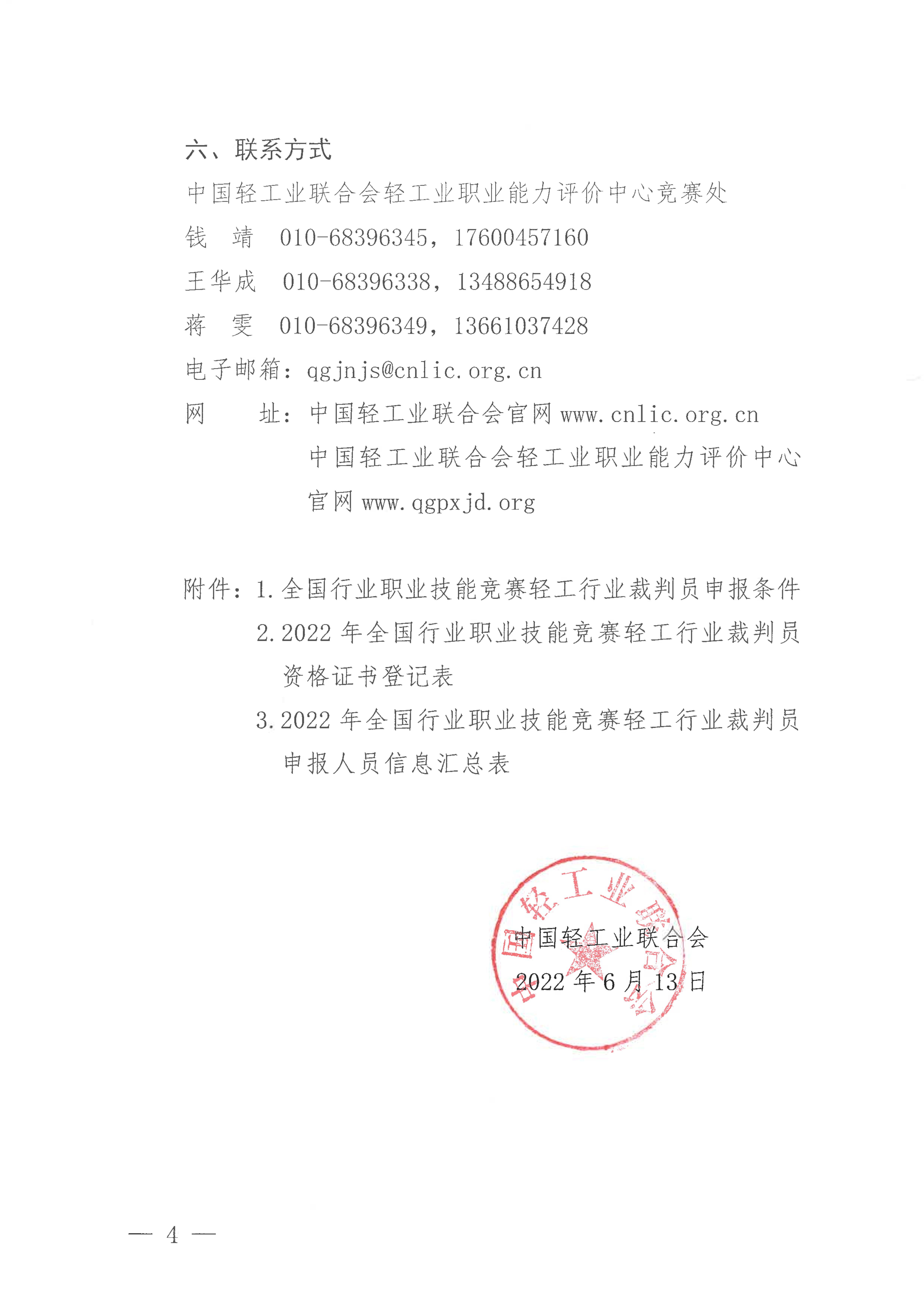 關(guān)于舉辦2022年全國行業(yè)職業(yè)技能競賽——輕工大賽動員大會暨國家級裁判員培訓(xùn)的通知_03.jpg