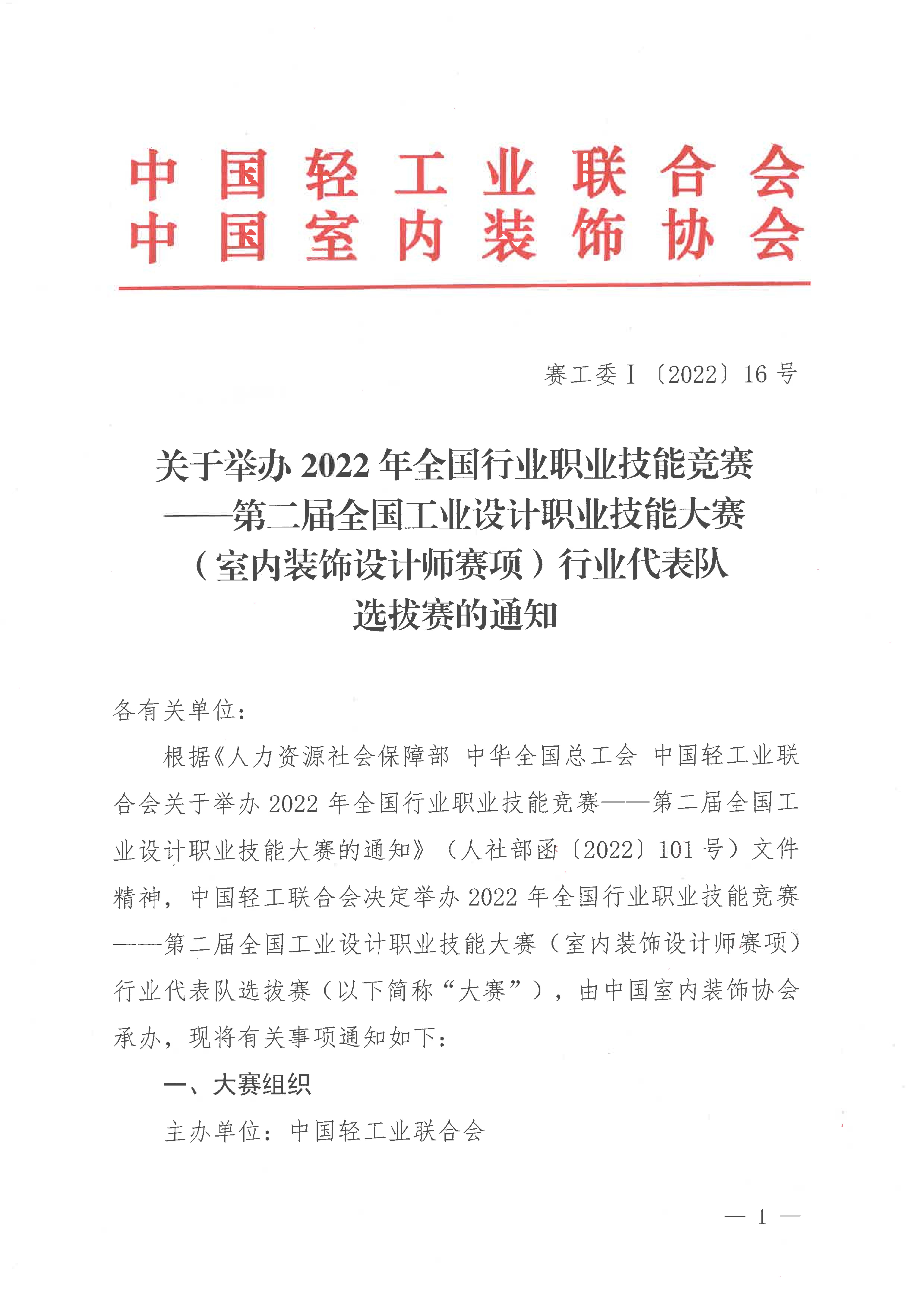 關于舉辦第二屆全國工業(yè)設計職業(yè)技能大賽（室內裝飾設計師賽項）選拔賽的通知_00.jpg