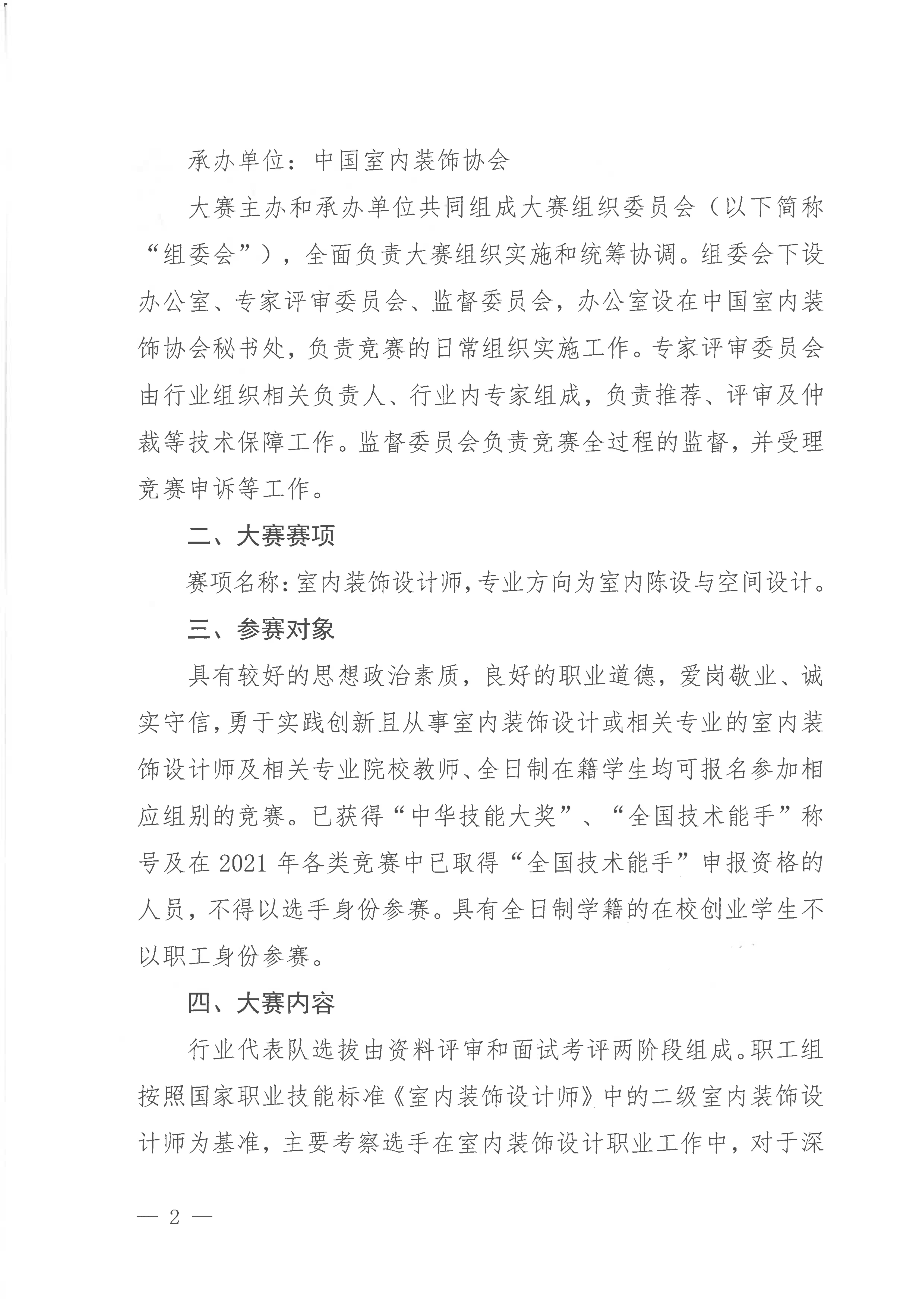 關于舉辦第二屆全國工業(yè)設計職業(yè)技能大賽（室內裝飾設計師賽項）選拔賽的通知_01.jpg
