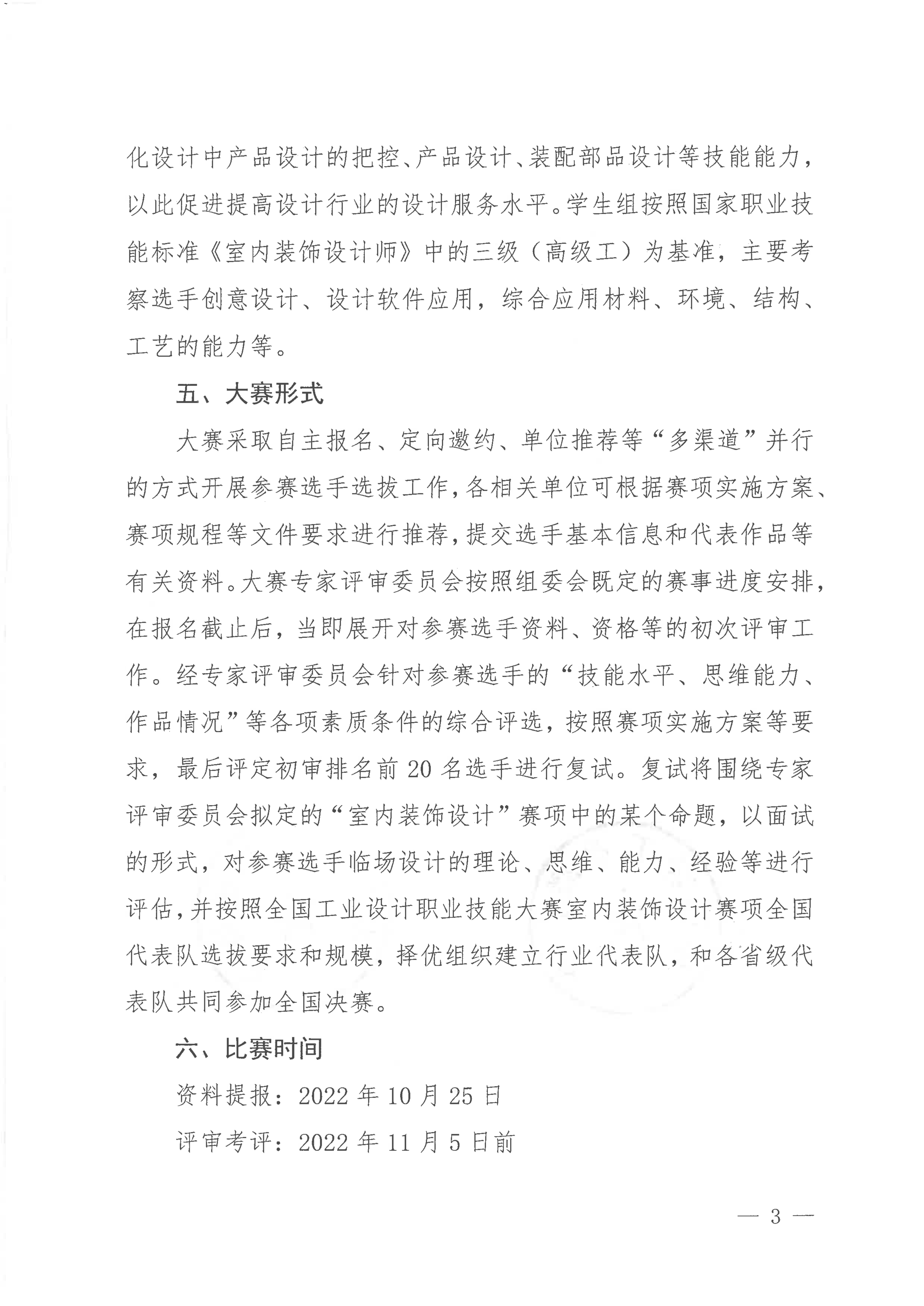關于舉辦第二屆全國工業(yè)設計職業(yè)技能大賽（室內裝飾設計師賽項）選拔賽的通知_02.jpg