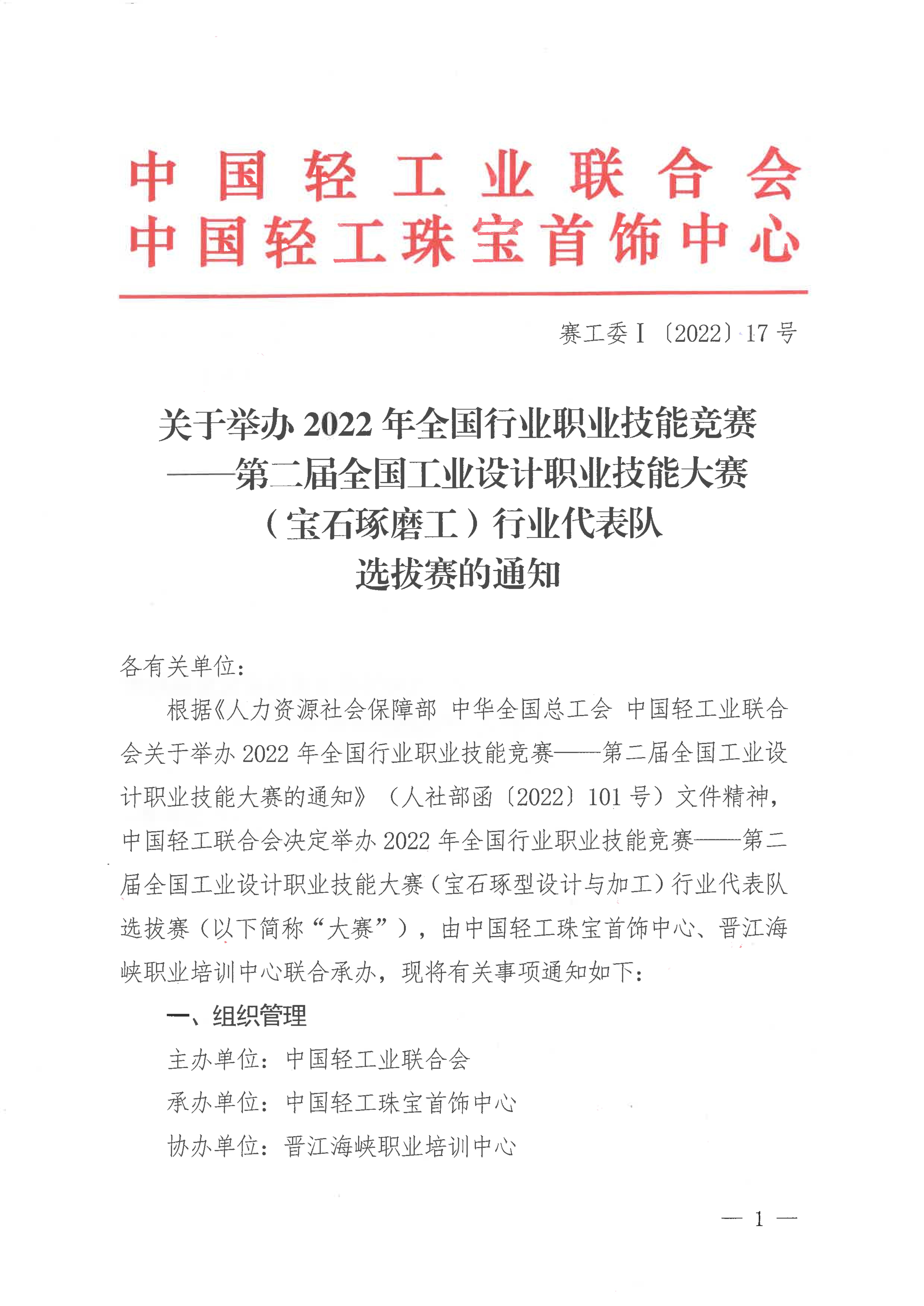 關于舉辦第二屆全國工業(yè)設計職業(yè)技能大賽（寶石琢磨工）行業(yè)代表隊選拔賽的通知_00.jpg