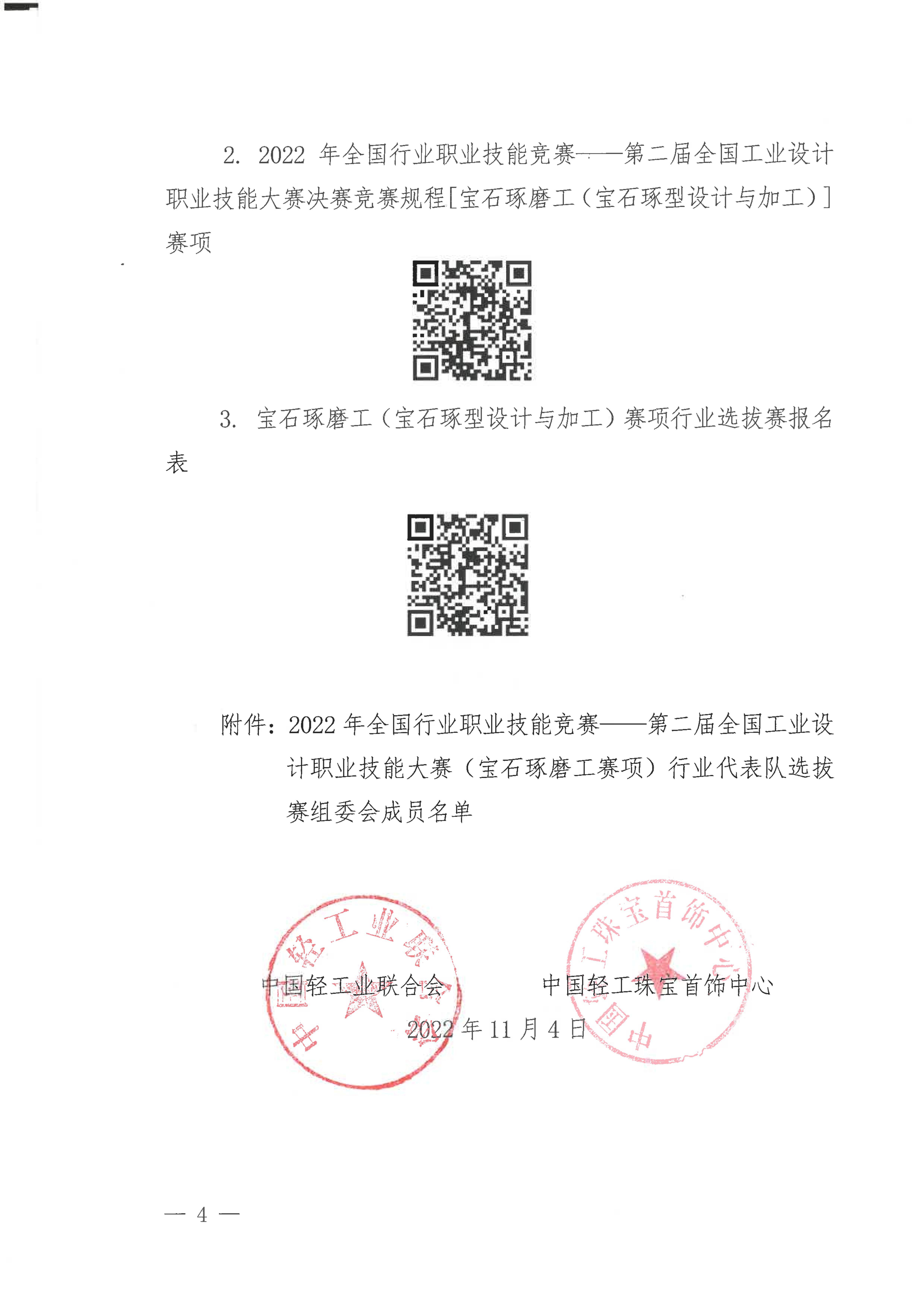 關于舉辦第二屆全國工業(yè)設計職業(yè)技能大賽（寶石琢磨工）行業(yè)代表隊選拔賽的通知_03.jpg
